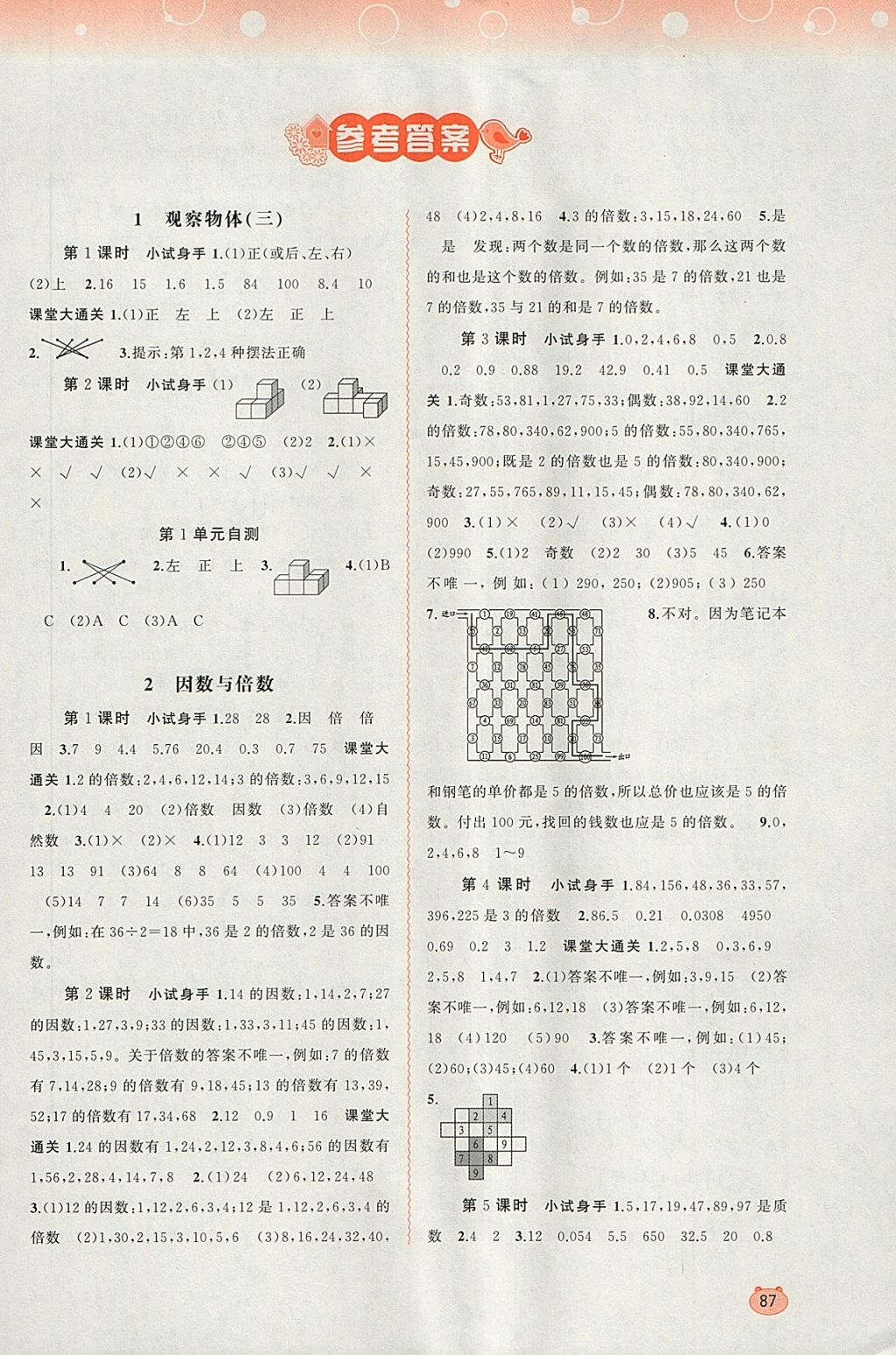 2018年新课程学习与测评同步学习五年级数学下册人教版答案—精英