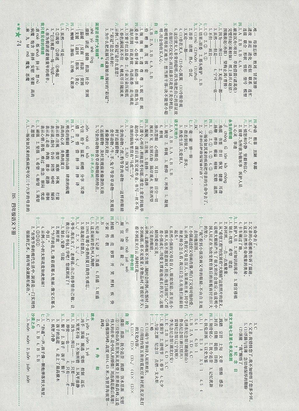 2018年黄冈小状元作业本四年级语文下册北师大版四川专版