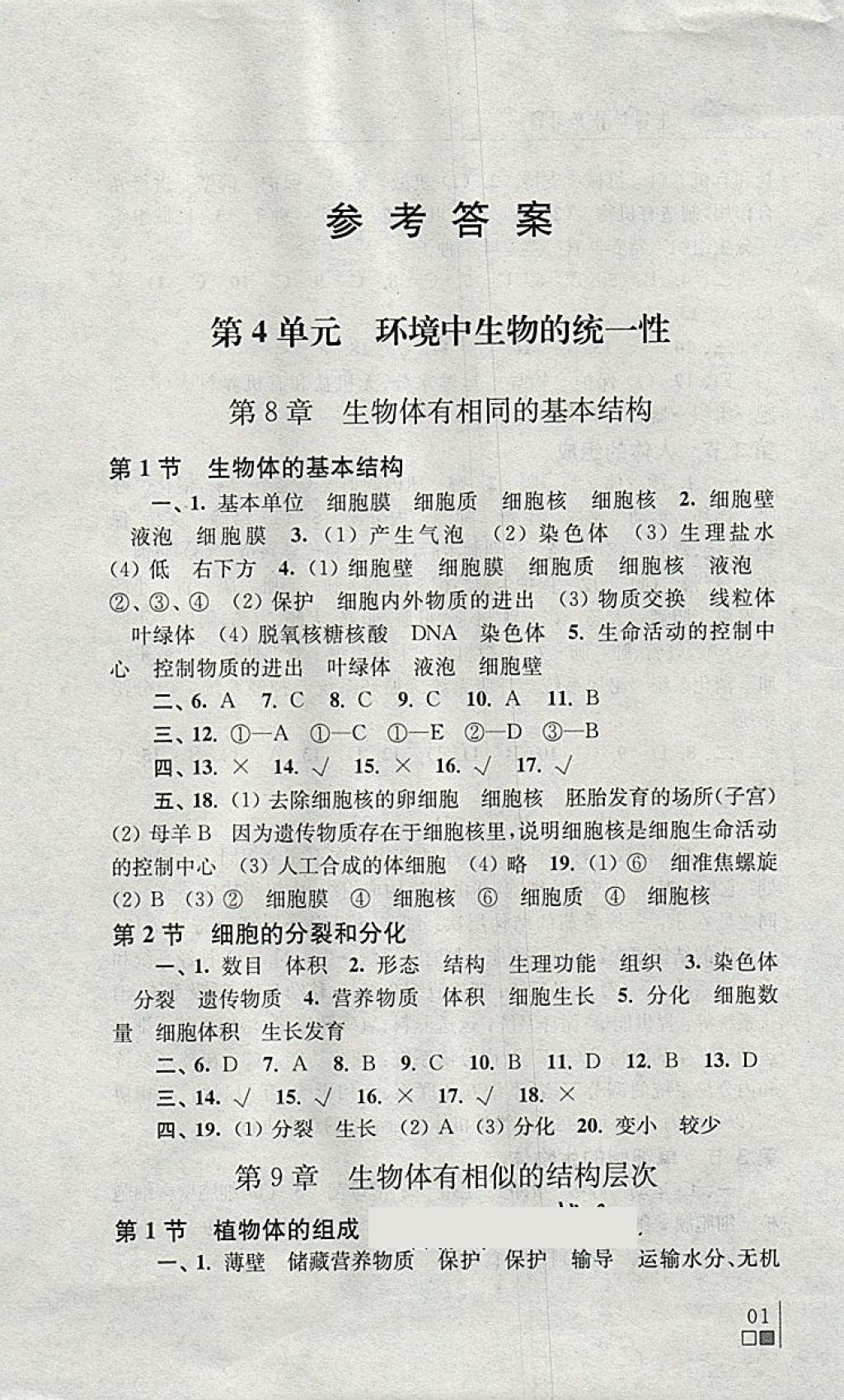 2018年生物學補充習題七年級下冊蘇科版江蘇鳳凰科學技術出版社答案