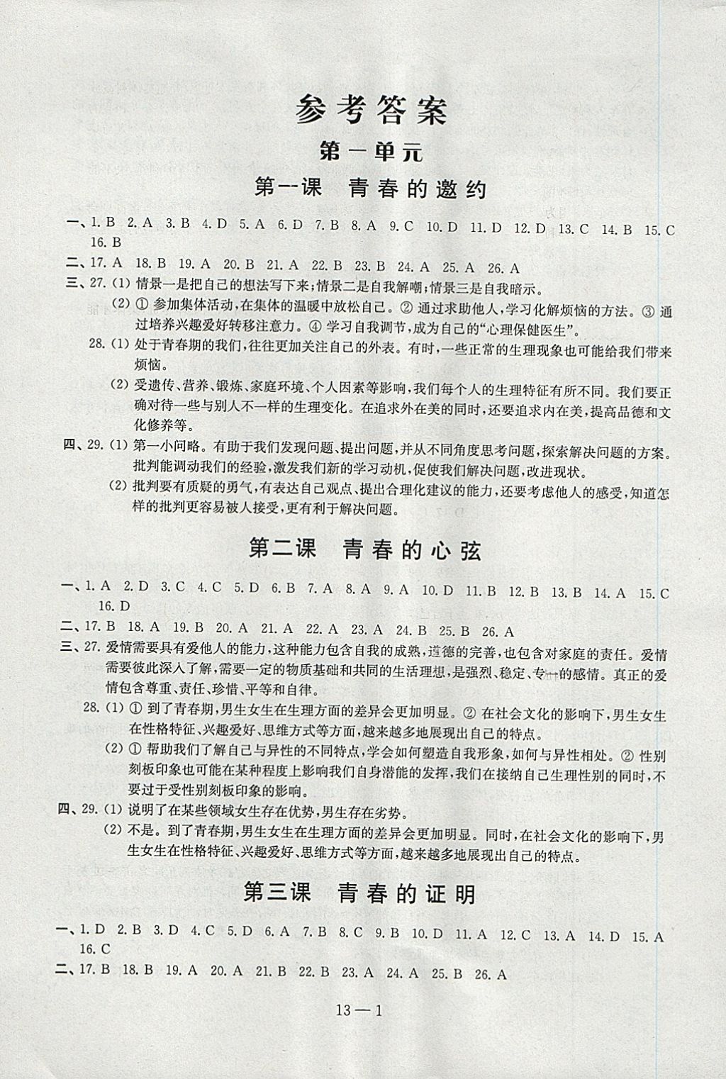 七年级道德与法治下册江苏凤凰科学技术出版社答案—青夏教育精英