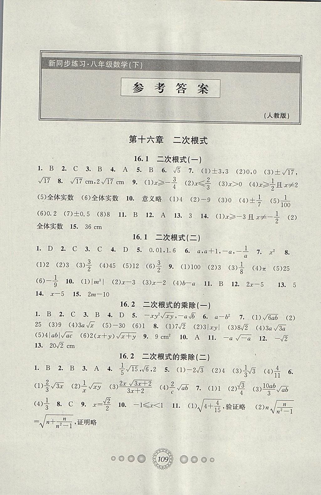 2018年教学练新同步练习八年级数学下册人教版答案——青夏教育精英