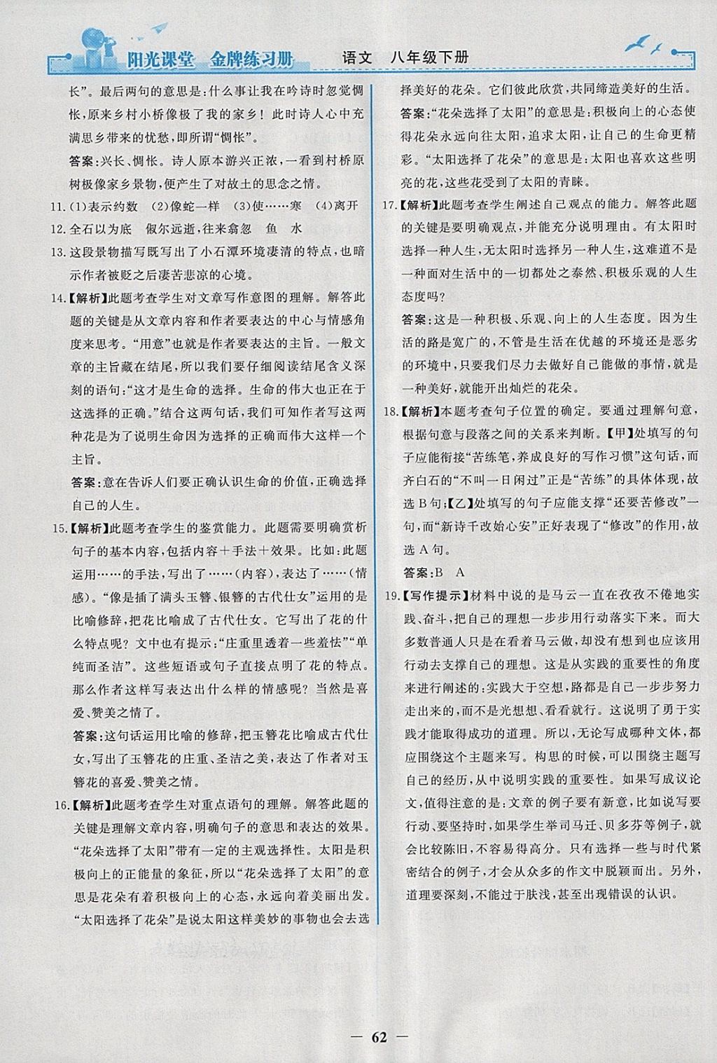 2018年阳光课堂金牌练习册八年级语文下册人教版答案