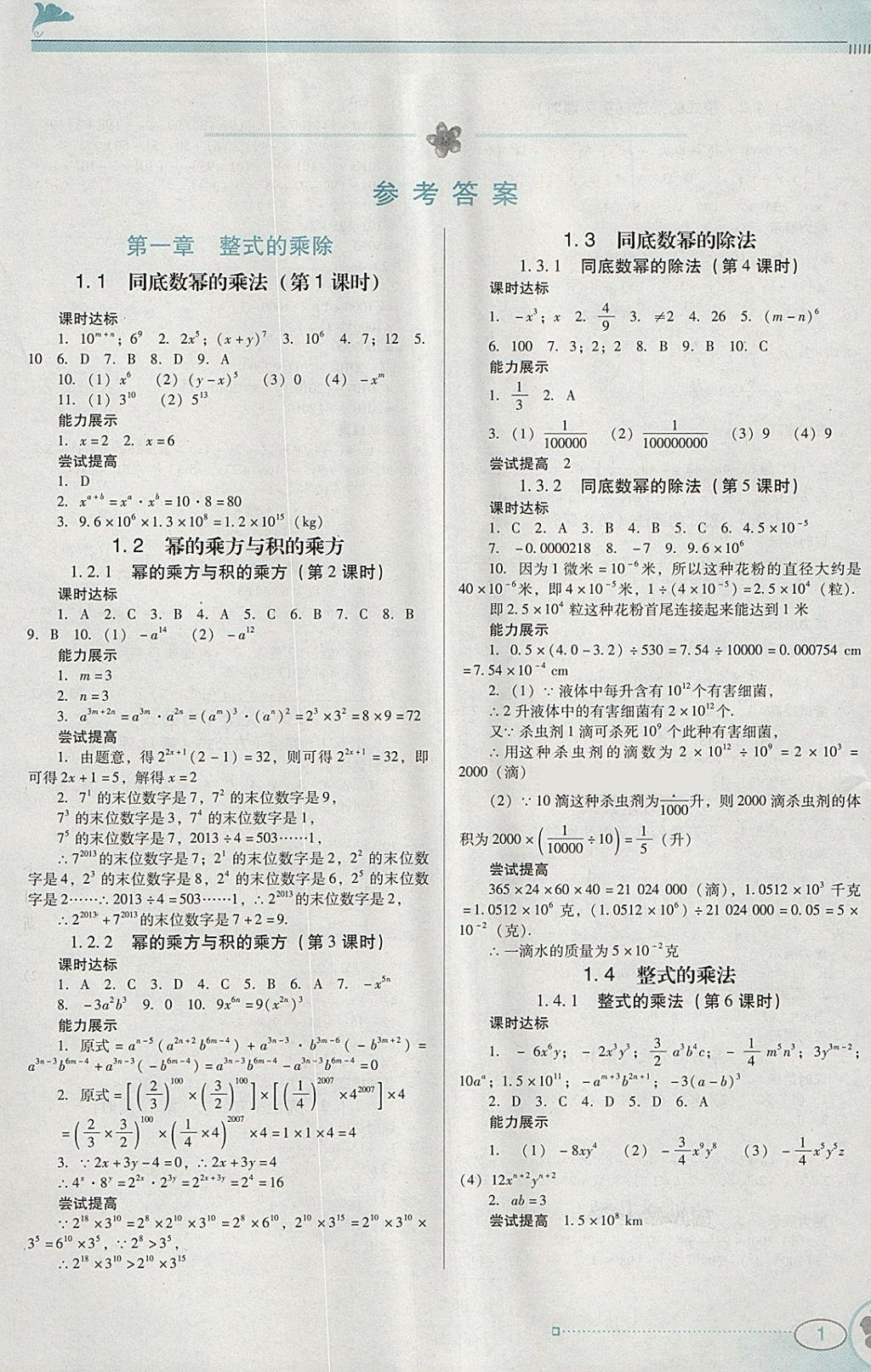 2018年南方新课堂金牌学案七年级数学下册北师大版 参考答案第1页