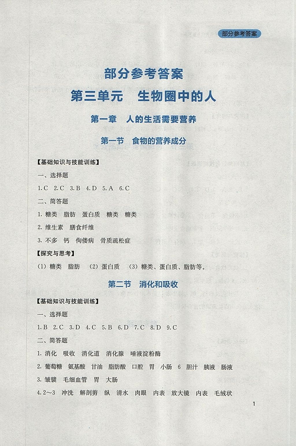 2018年新課程實踐與探究叢書七年級生物下冊濟南版答案