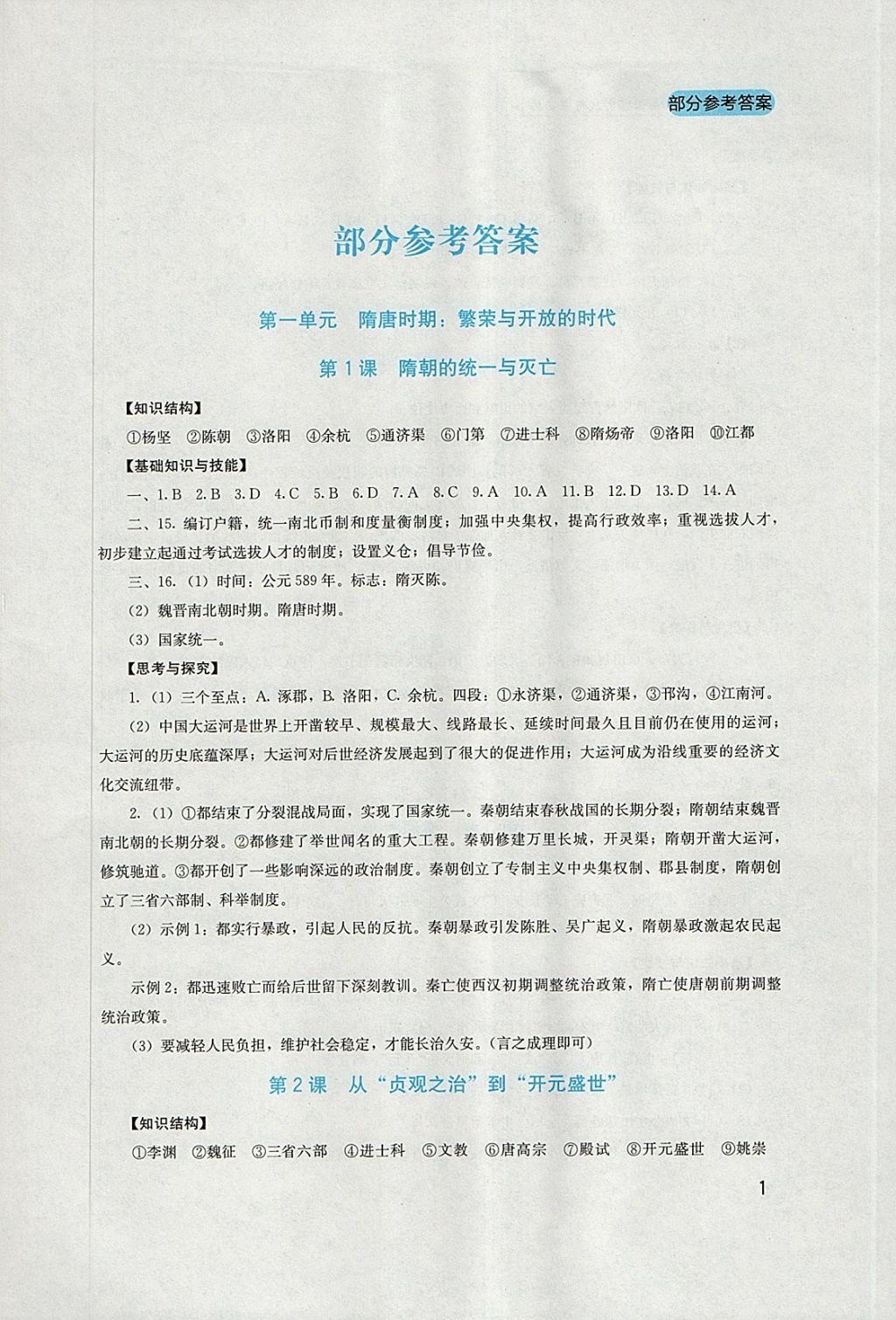 2018年新课程实践与探究丛书七年级中国历史下册人教版 参考答案第1页