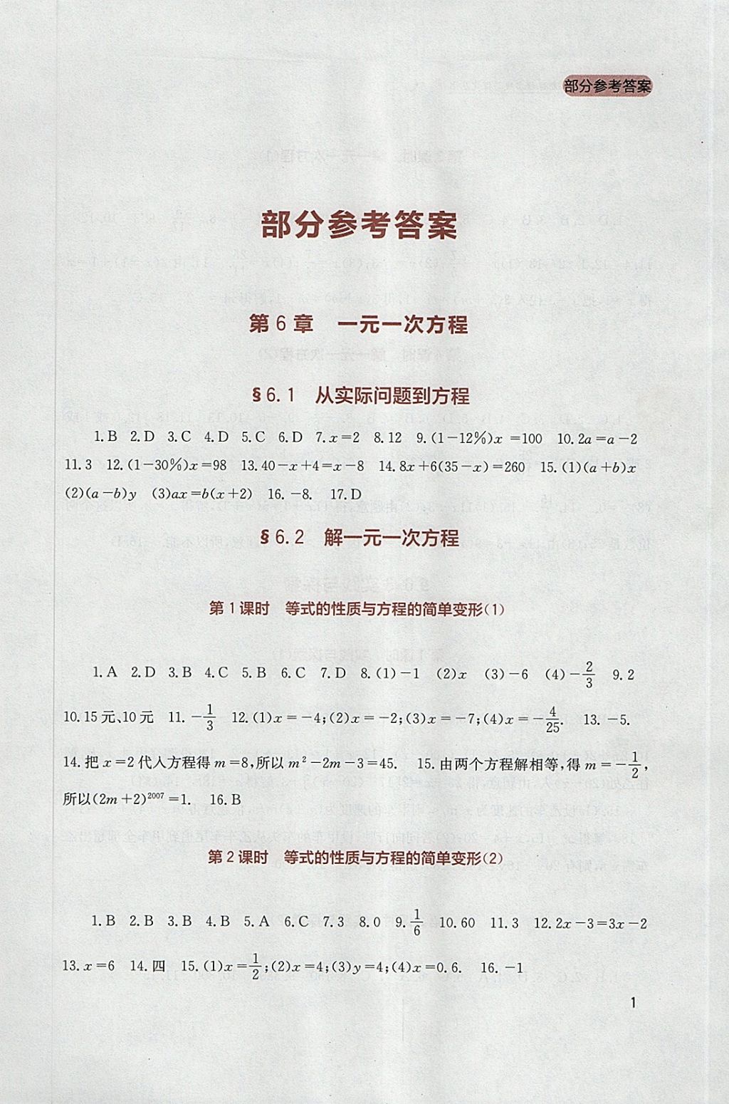 2018年新课程实践与探究丛书七年级数学下册华师大版答案