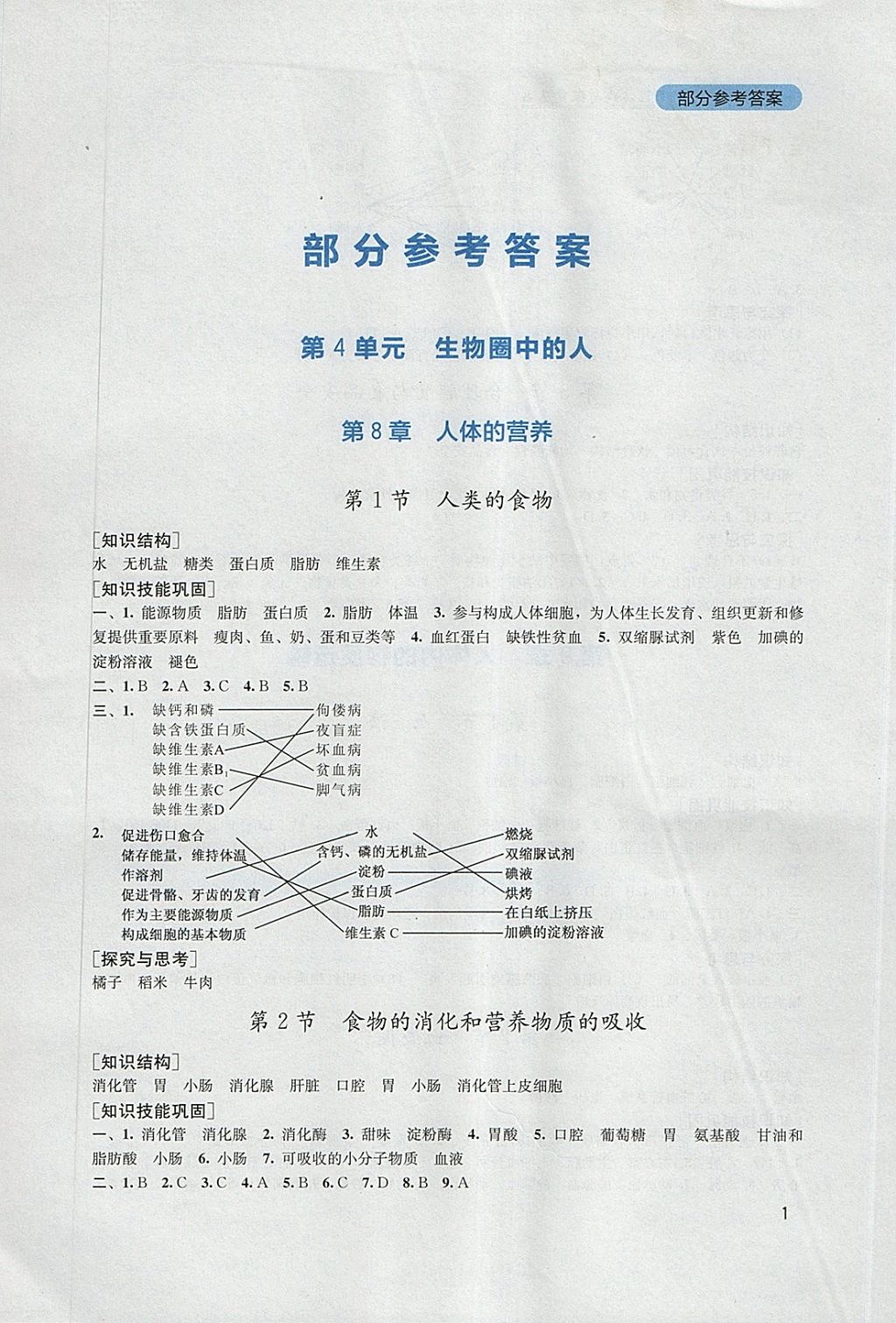 2018年新课程实践与探究丛书七年级生物下册北师大版答案