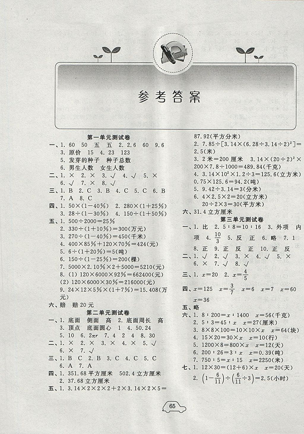 2018年小学单元测试卷六年级数学下册青岛版齐鲁书社答案