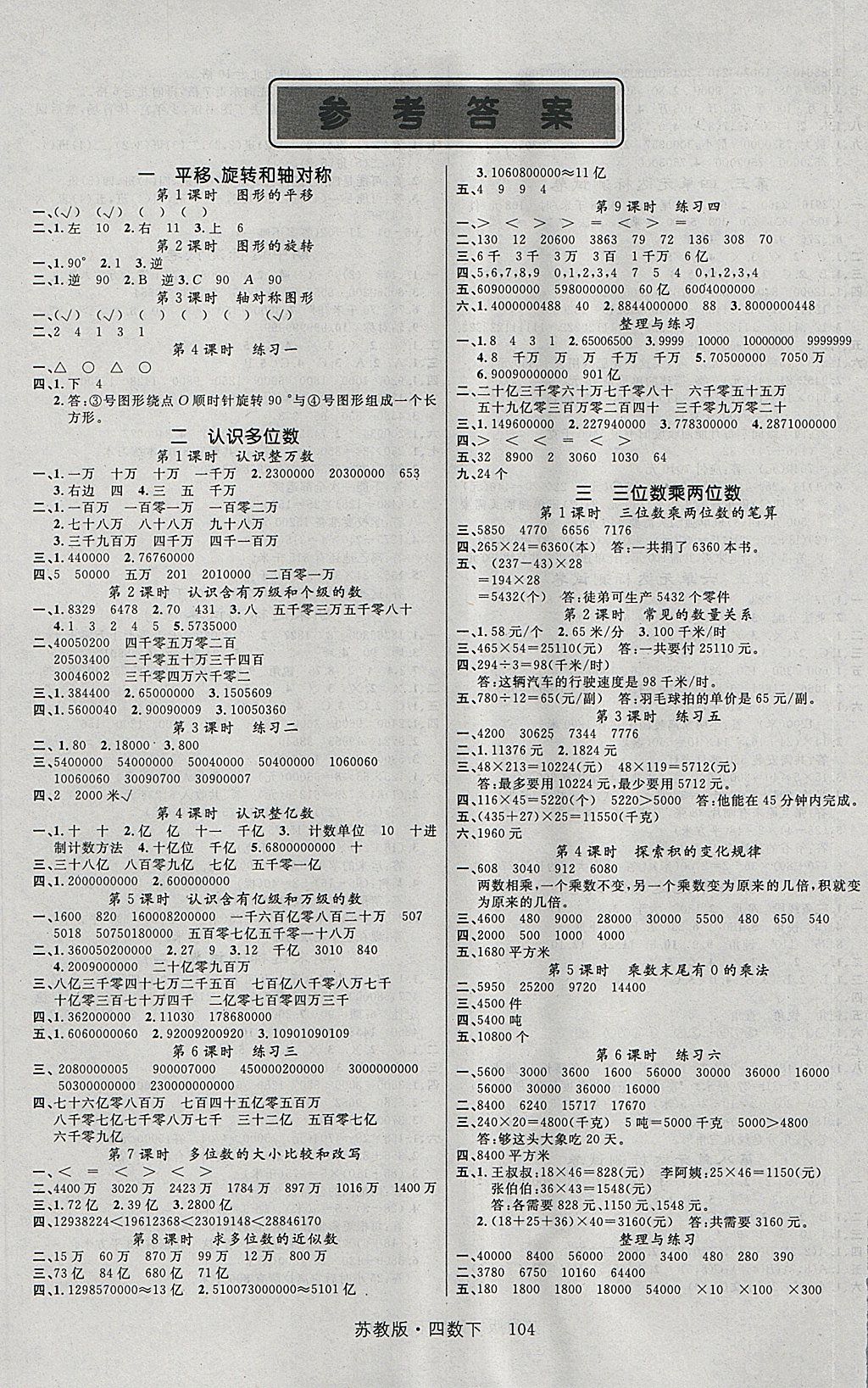 2018年轻松学习100分四年级数学下册苏教版 参考答案第1页