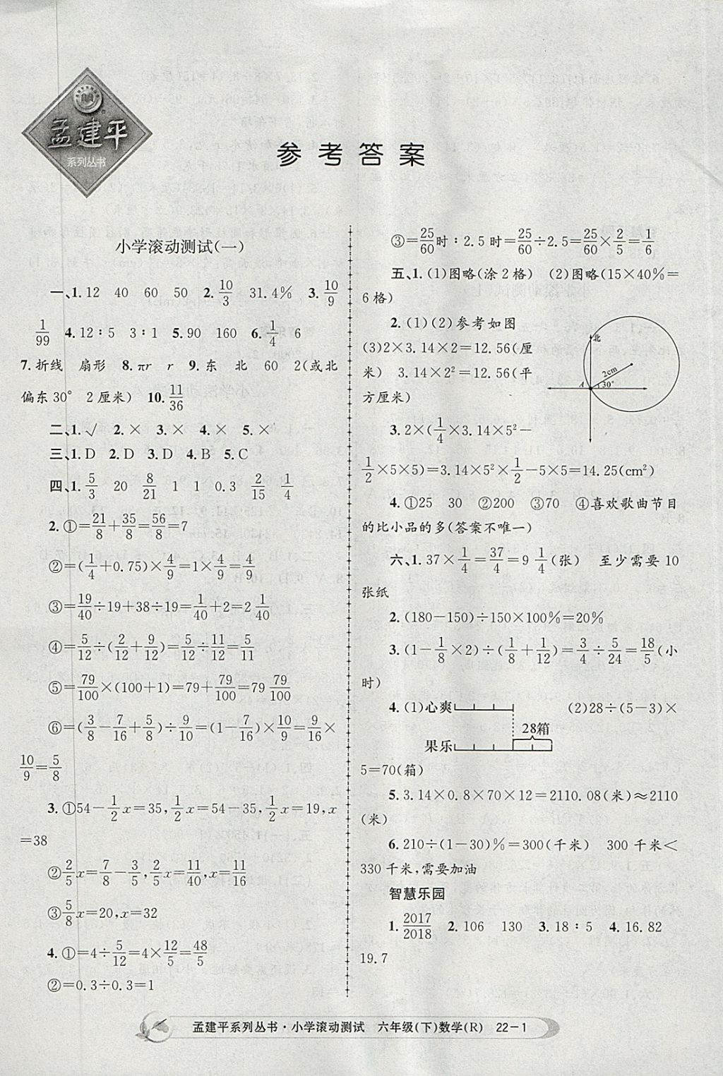 2018年孟建平小学滚动测试六年级数学下册人教版 参考答案第1页