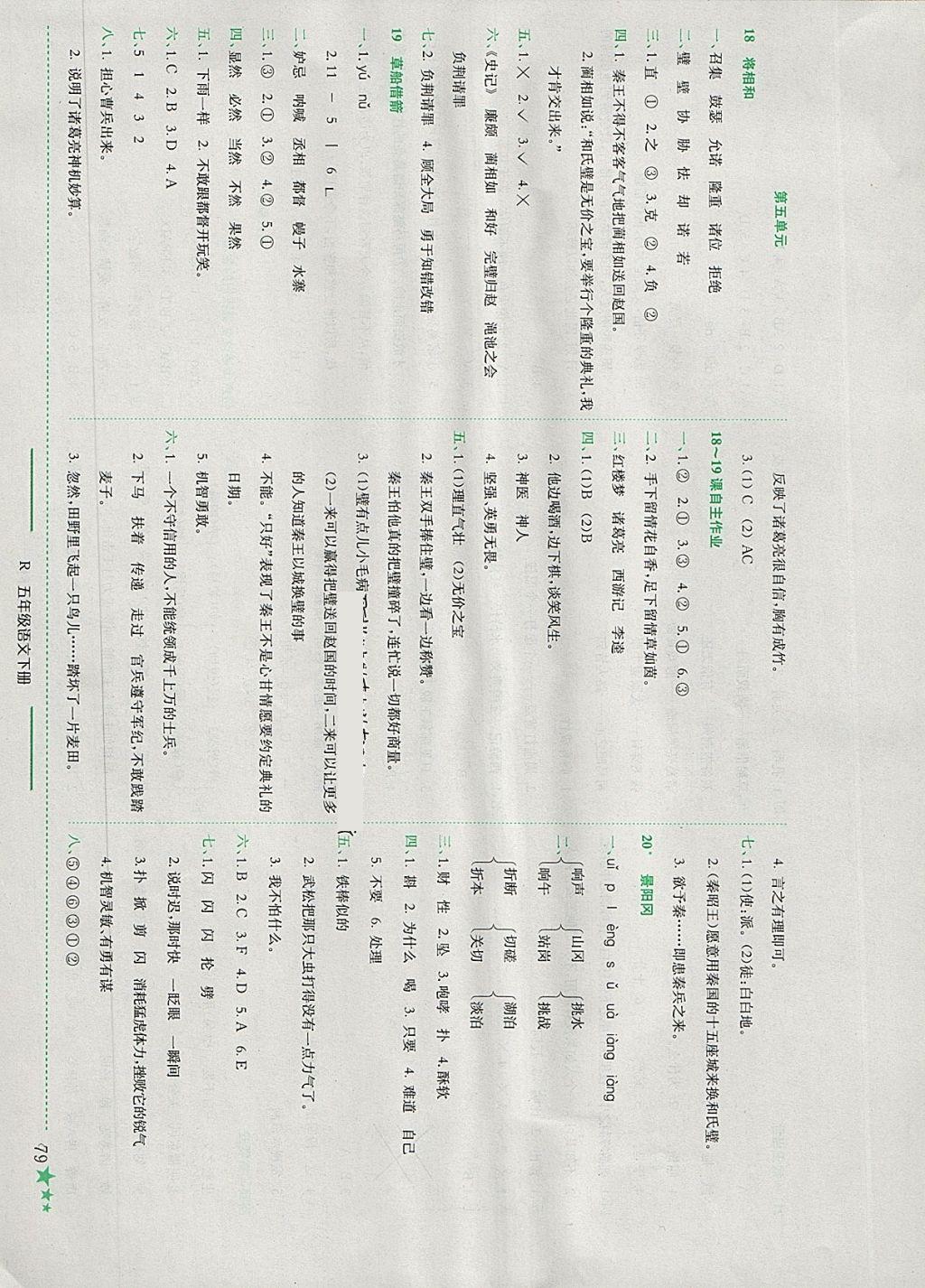 2018年黄冈小状元作业本五年级语文下册人教版 参考答案第8页