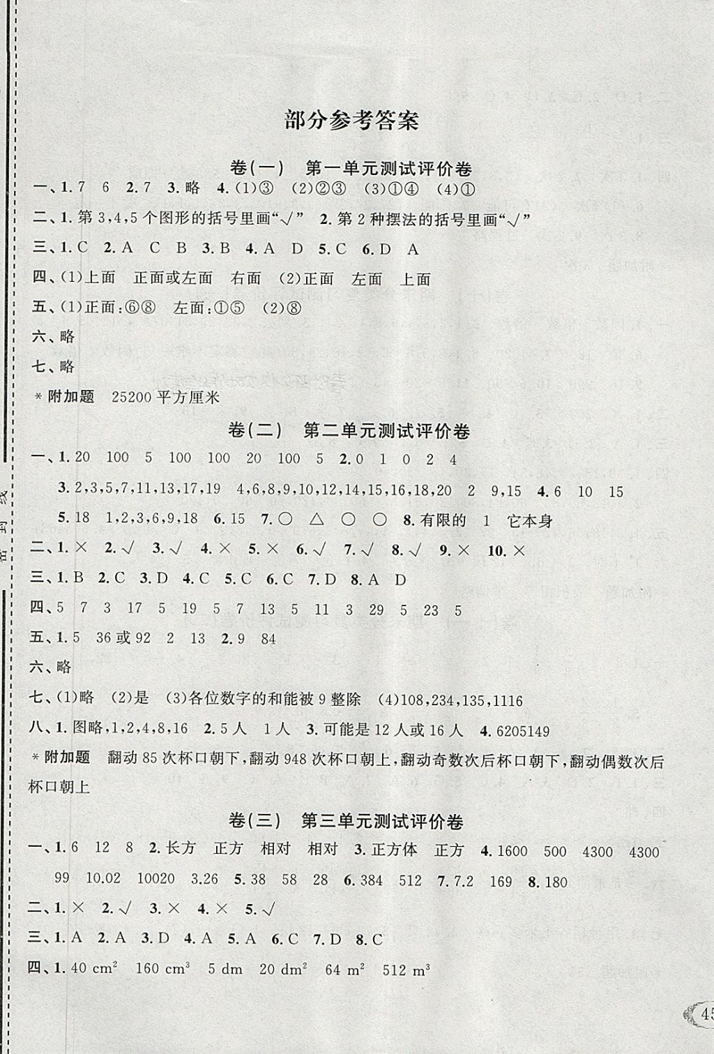 > 2018年全能卷王五年级数学下册人教版 > 参考答案第1页 参考答案