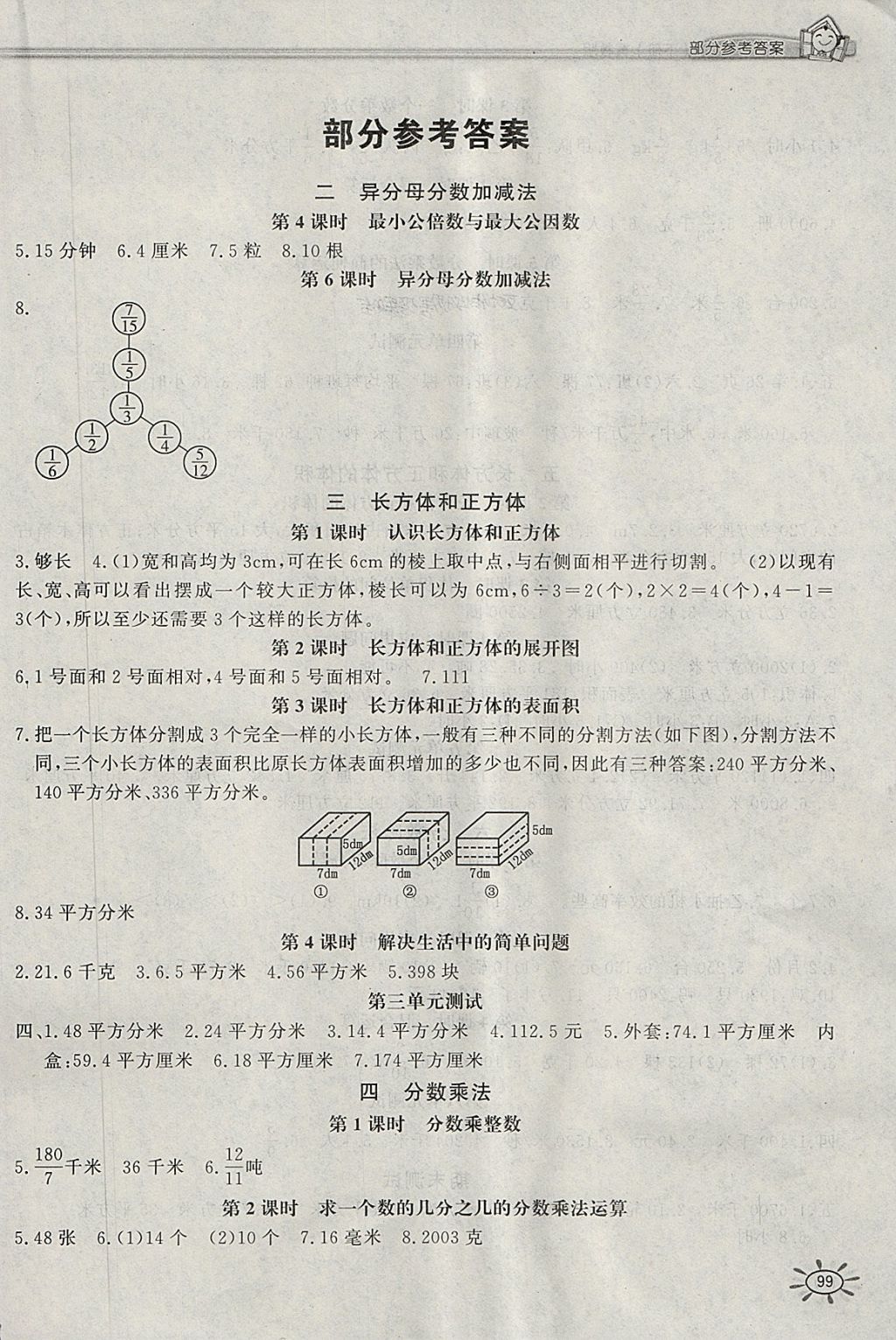 2018年新編1課1練五年級數學下冊冀教版 參考答案第1頁