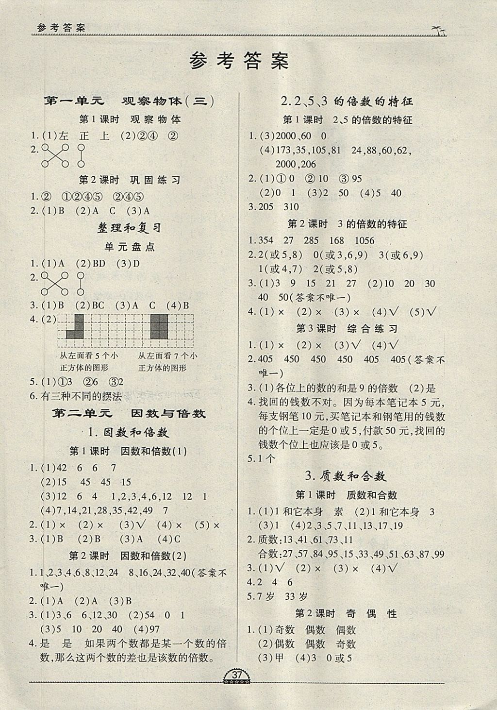 2018年一课一练创新练习五年级数学下册人教版 参考答案第1页