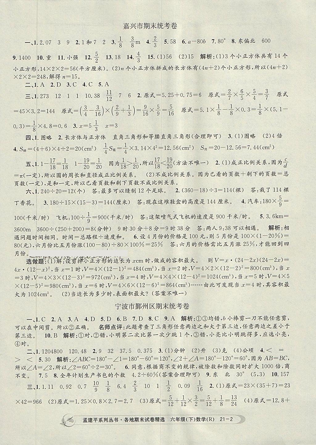 2018年孟建平各地期末试卷精选六年级数学下册人教版