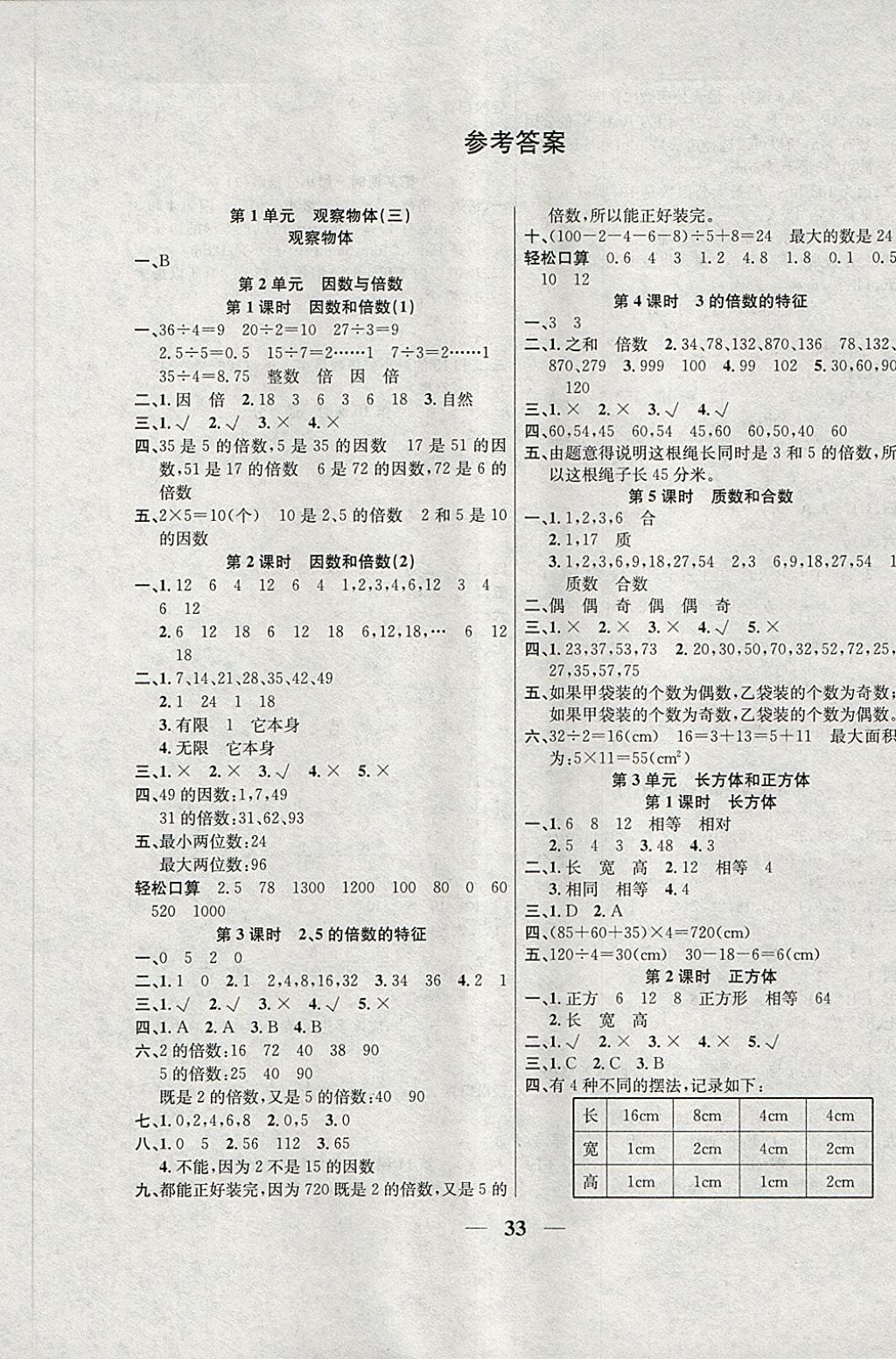 2018年名师计划高效课堂五年级数学下册人教版答案——青夏教育精英