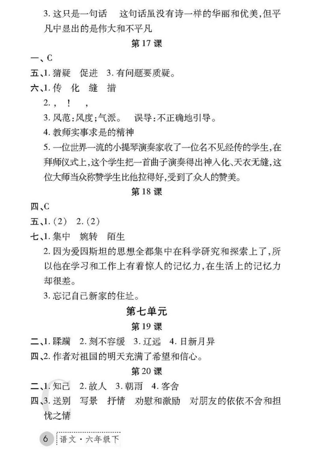 2018年課堂練習冊六年級語文下冊c版