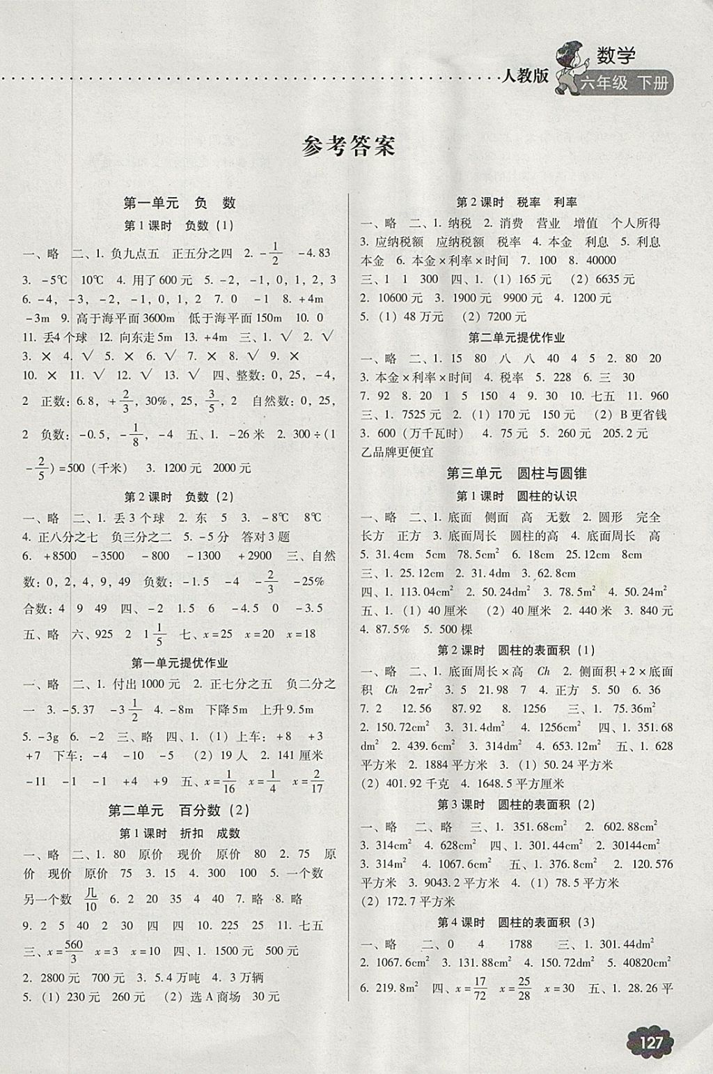 2018年名师提优课时作业本六年级数学下册人教版答案—青夏教育精英