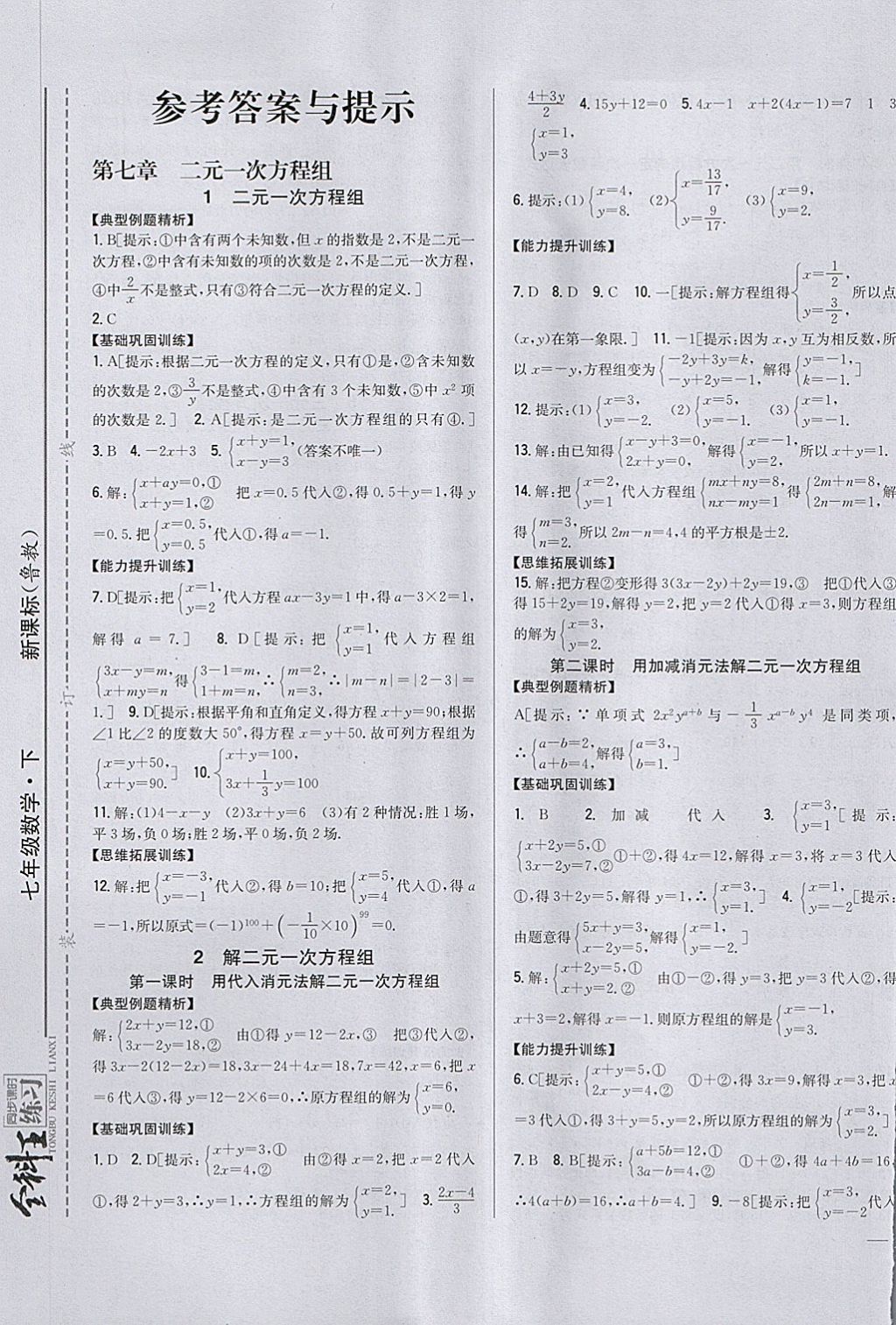 2018年全科王同步课时练习七年级数学下册鲁教版五四制答案—青夏