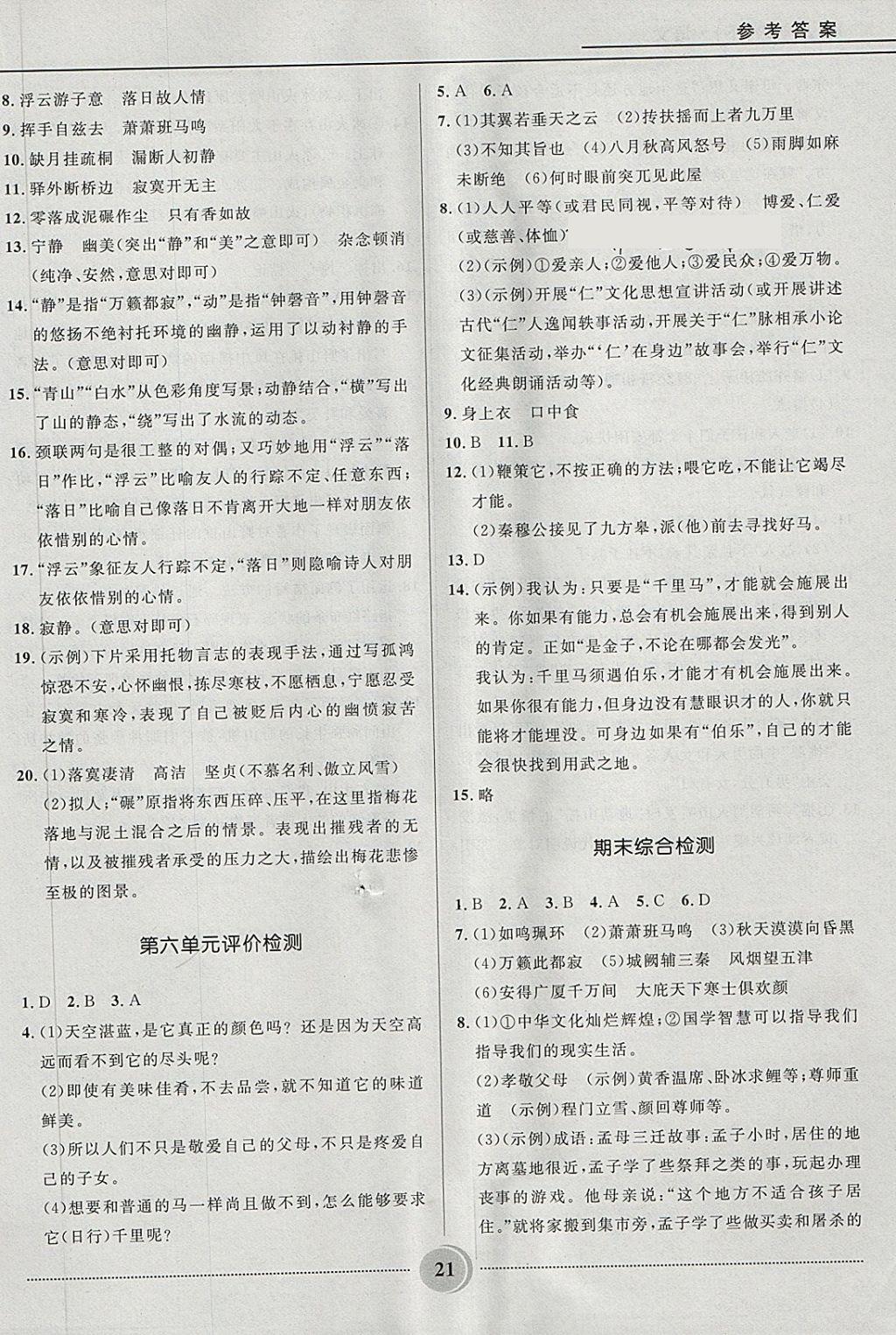 2018年夺冠百分百初中精讲精练八年级语文下册人教版答案—青夏教育