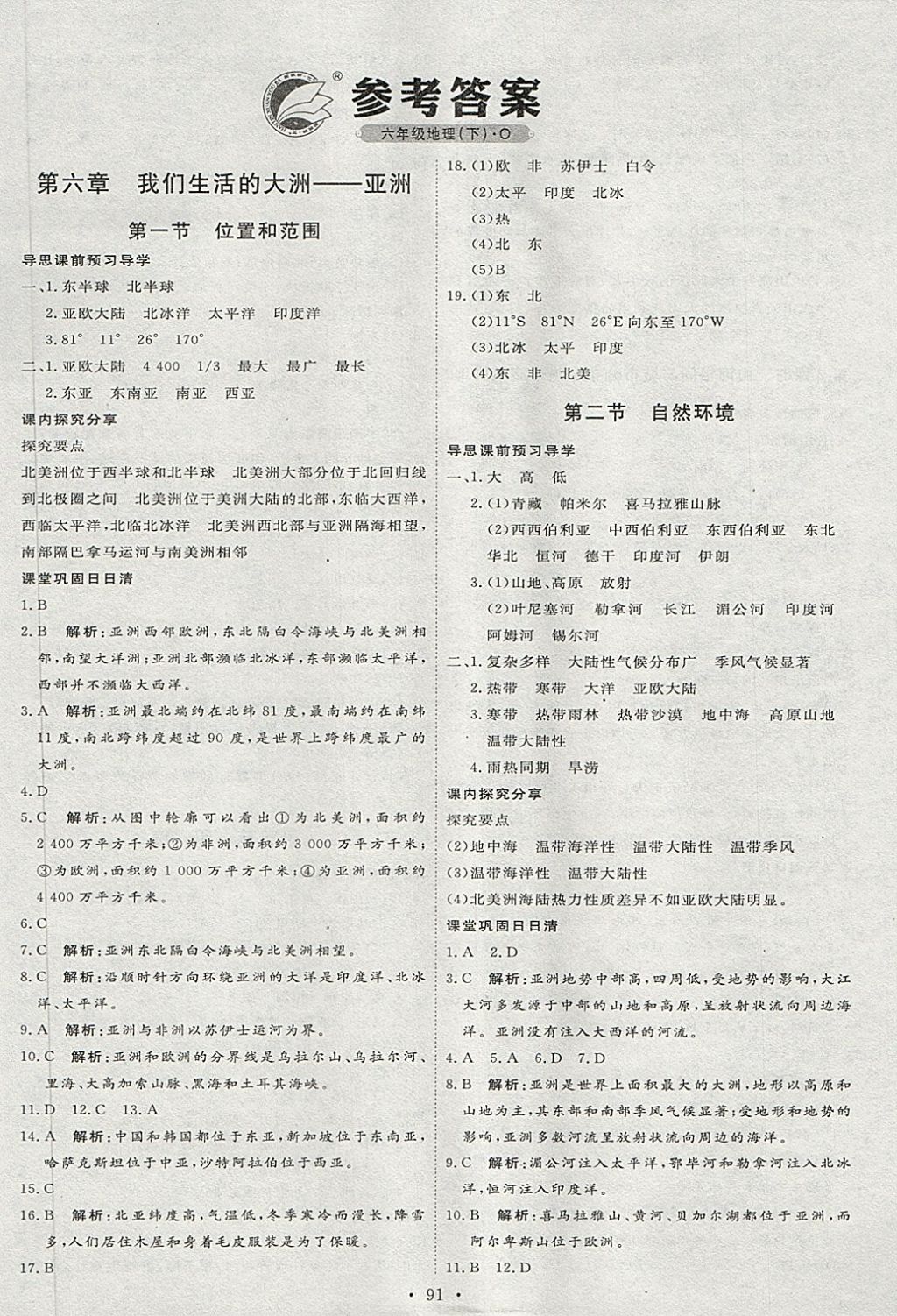 2018年优加学案课时通六年级地理下册o