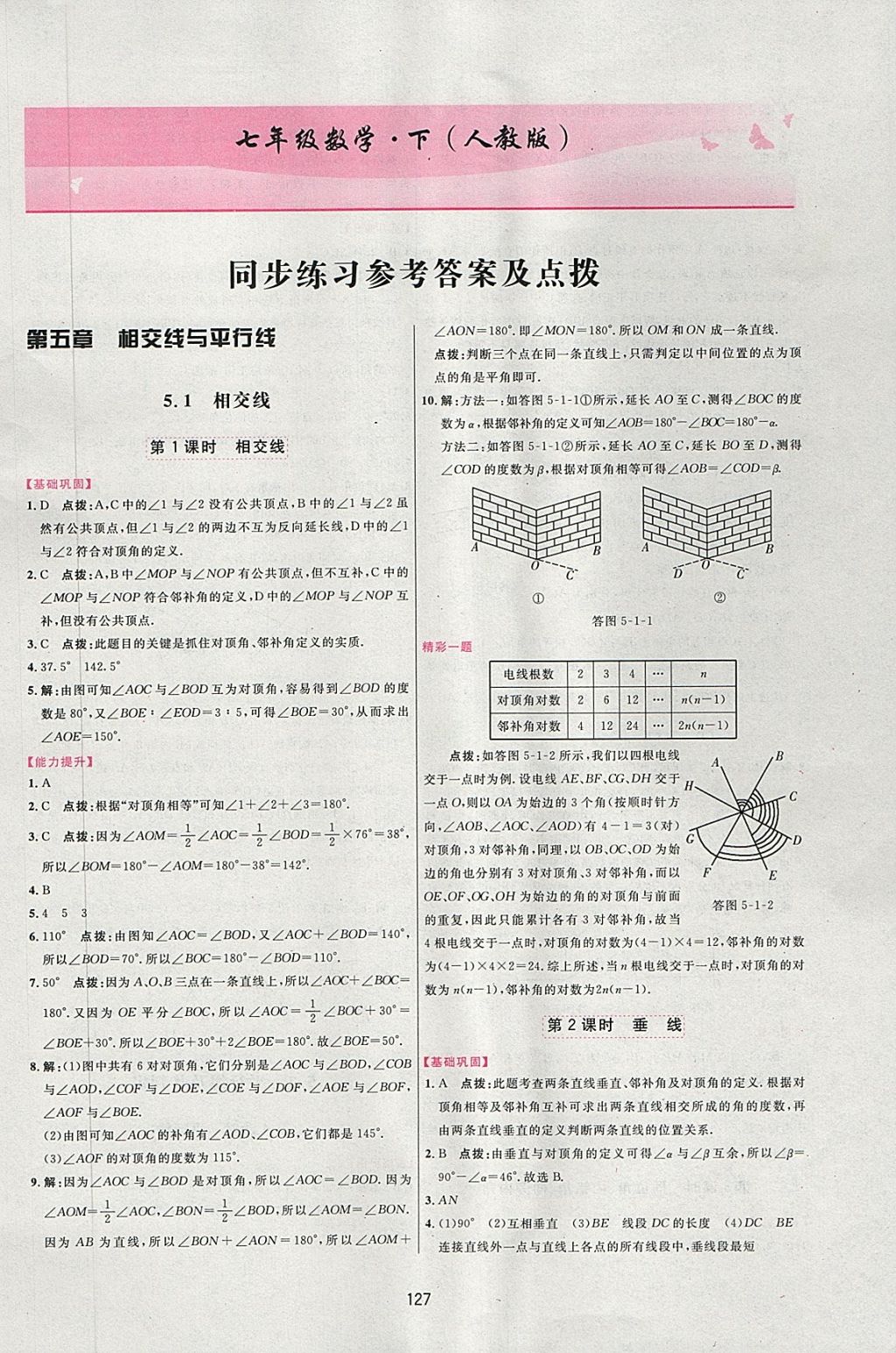 数字课堂七年级数学下册人教版 第1页 参考答案 下一页>我要反馈