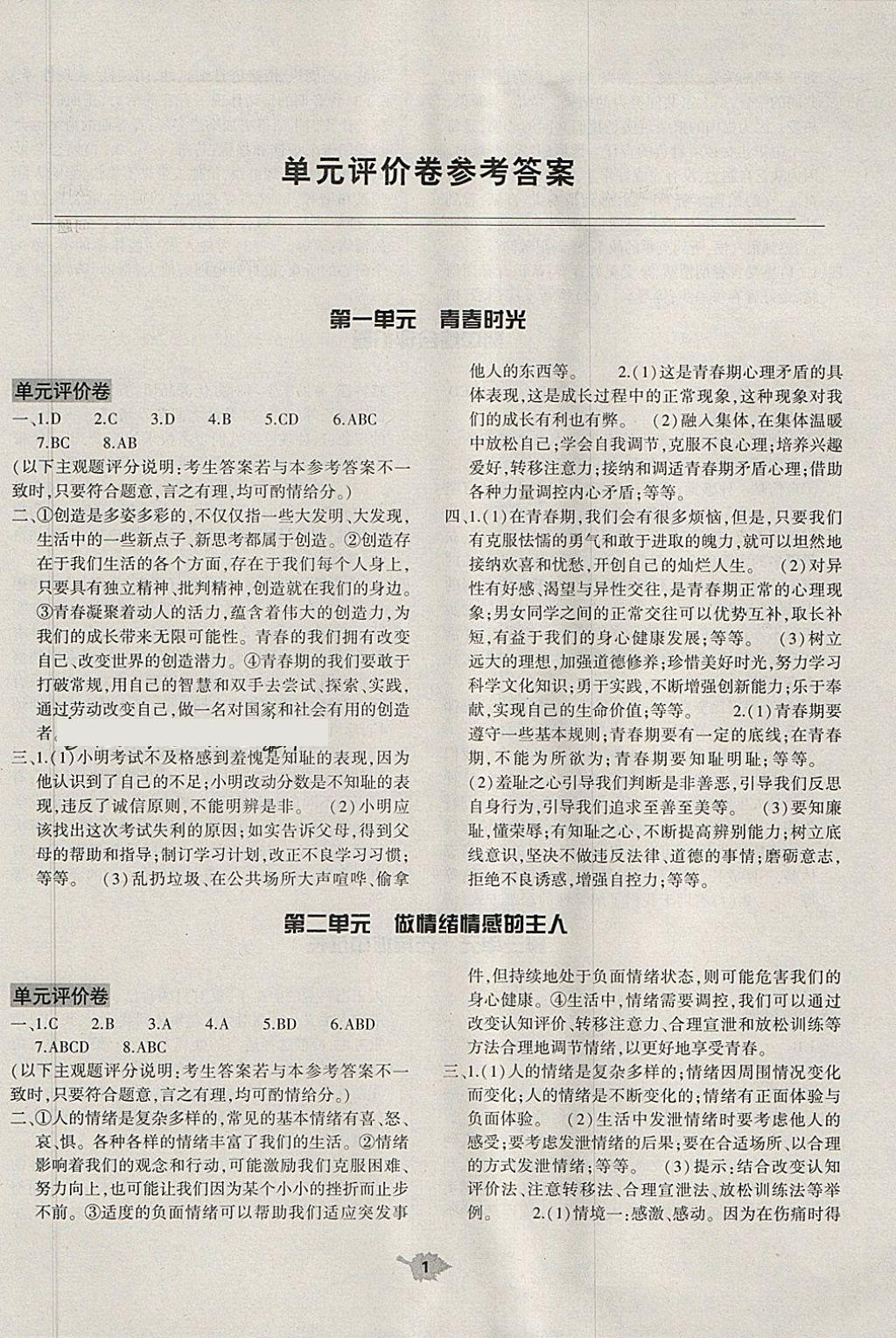 七年级道德与法治下册人教版仅限河南省内使用大象出版社答案—青夏