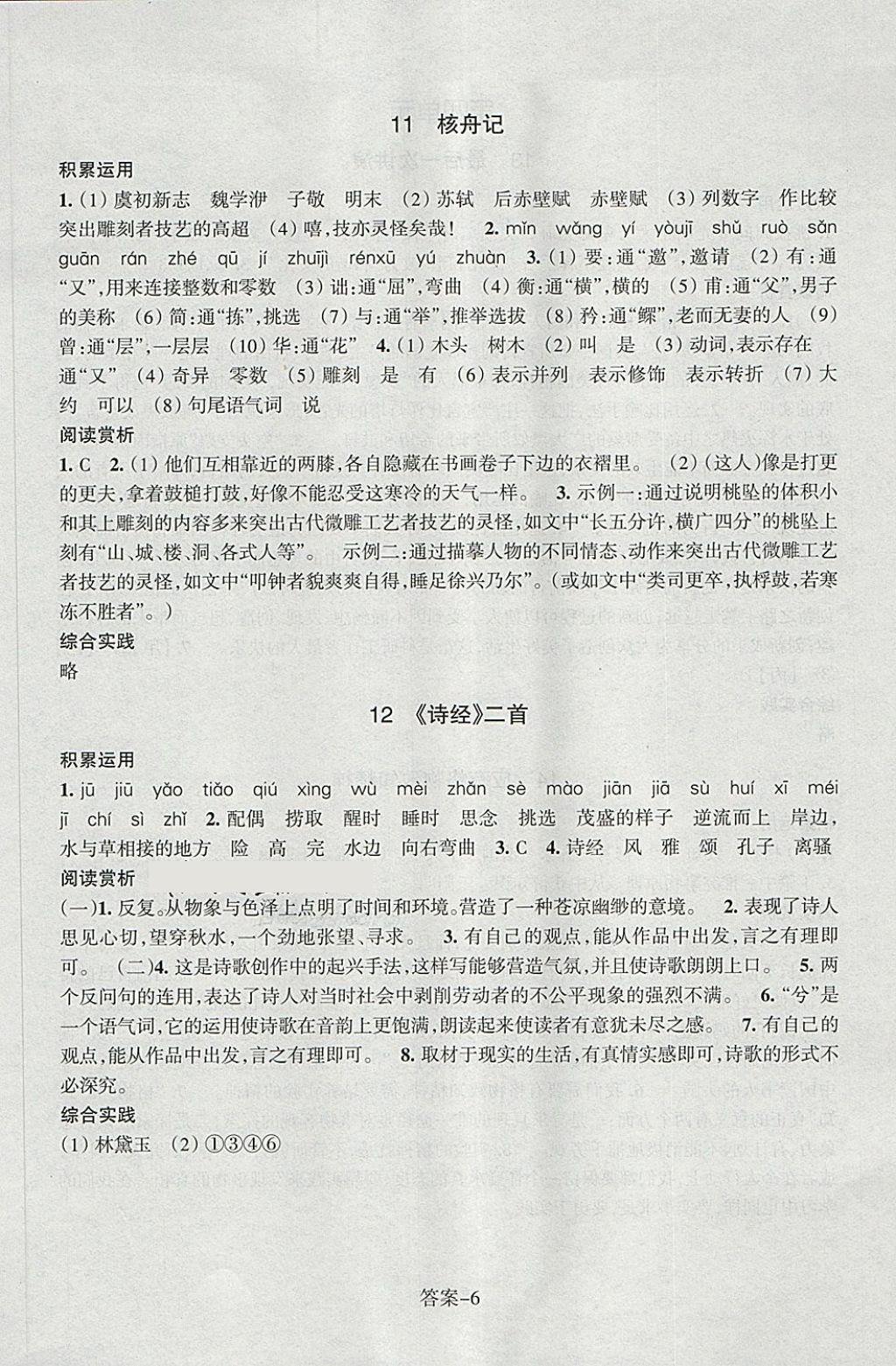 2018年每课一练八年级语文下册人教版浙江少年儿童出版社答案——青夏