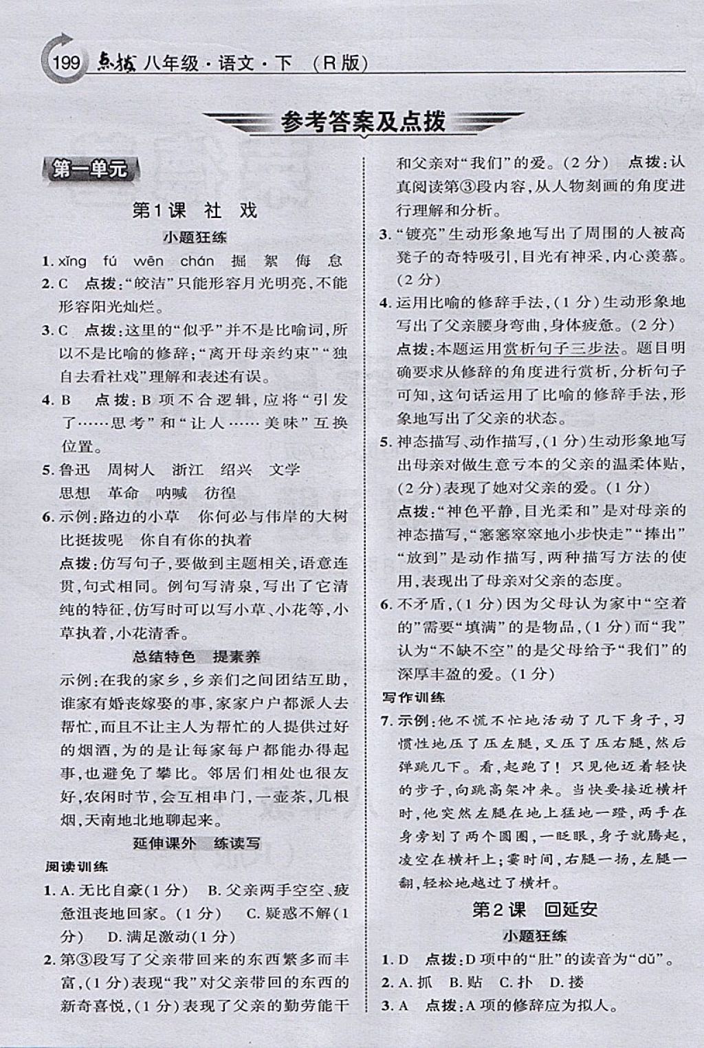 2018年特高级教师点拨八年级语文下册人教版