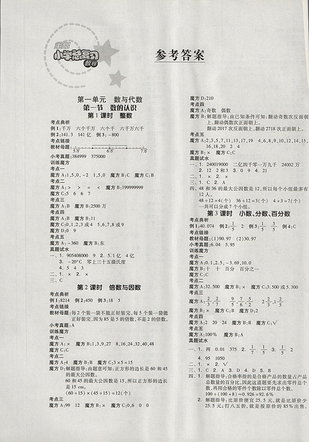 2018年全品小学总复习教程数学北师大版答案—青夏教育精英家教网