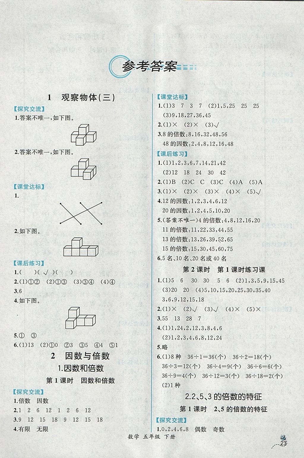 2018年同步导学案课时练五年级数学下册人教版答案—青夏教育精英