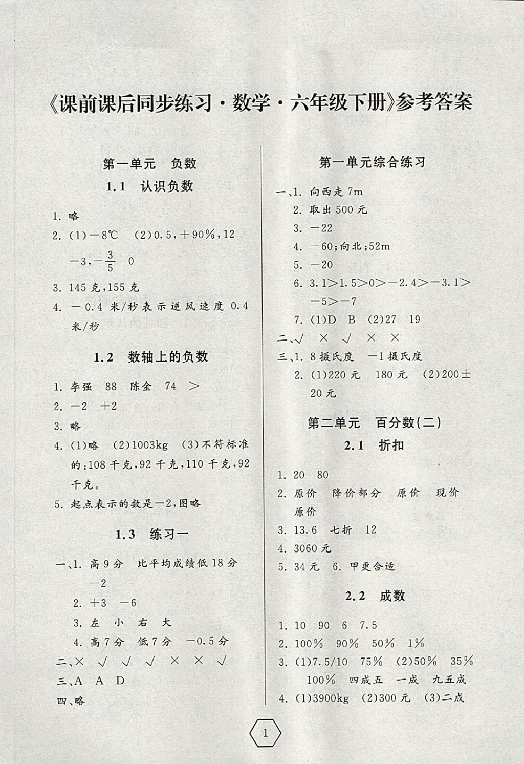 2018年课前课后同步练习六年级数学下册人教版答案—青夏教育精英