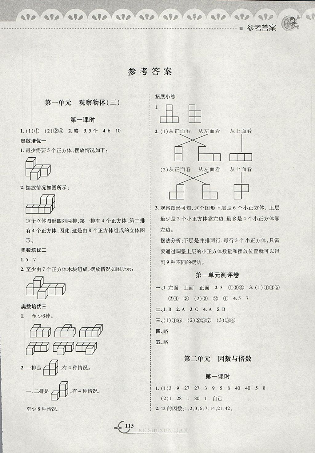 2018年小学数学同步课时训练与拓展提优五年级下册人教版