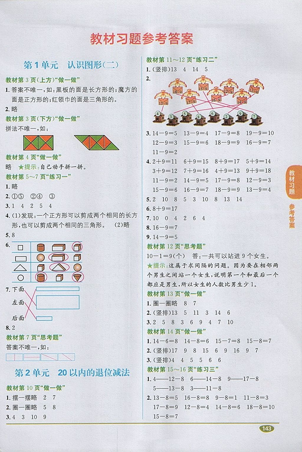 2018年課本人教版一年級數學下冊答案——青夏教育精英家教網