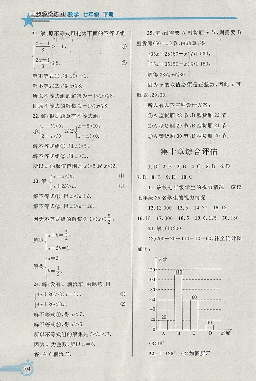 2018年同步轻松练习七年级数学下册答案—青夏教育精英家教网