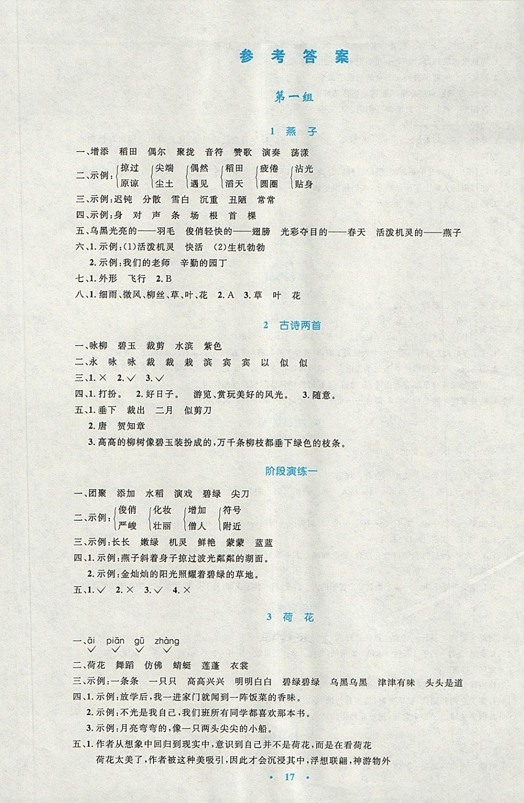 2018年小学同步测控优化设计三年级语文下册人教版