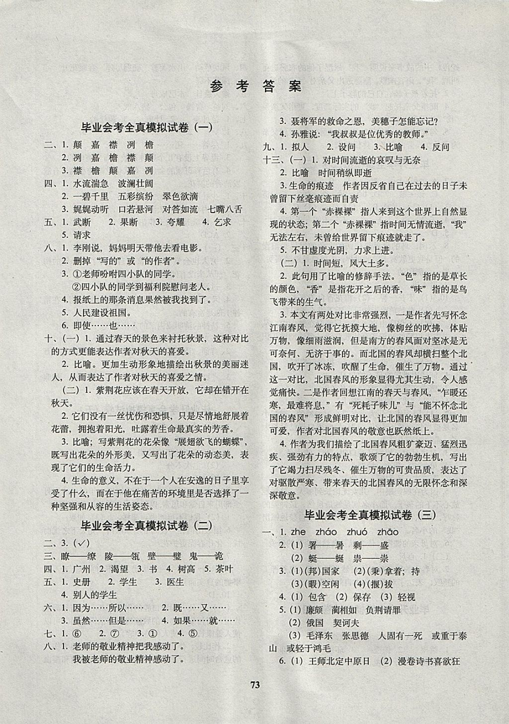 2018年68所名校图书毕业升学全真模拟试卷语文 第1页 参考答案