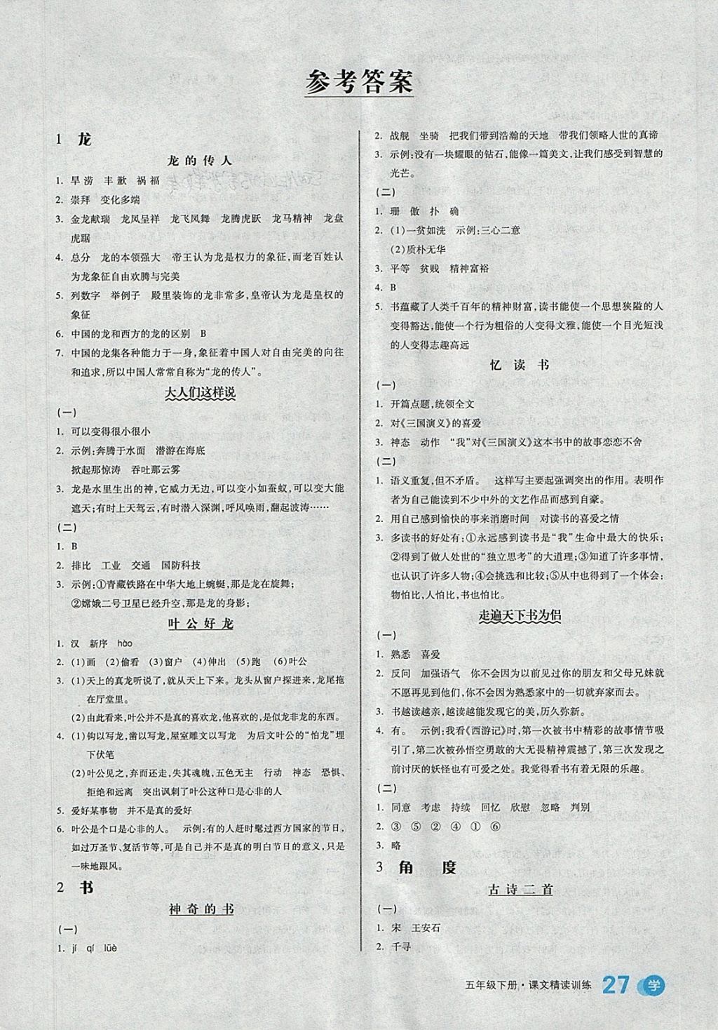 2018年全品学练考五年级语文下册北师大版