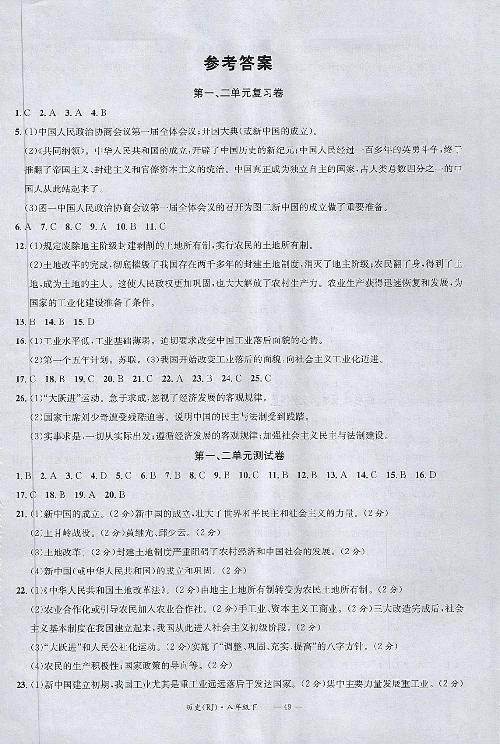 2018年名校测试卷八年级历史下册广州经济出版社答案—青夏教育精英