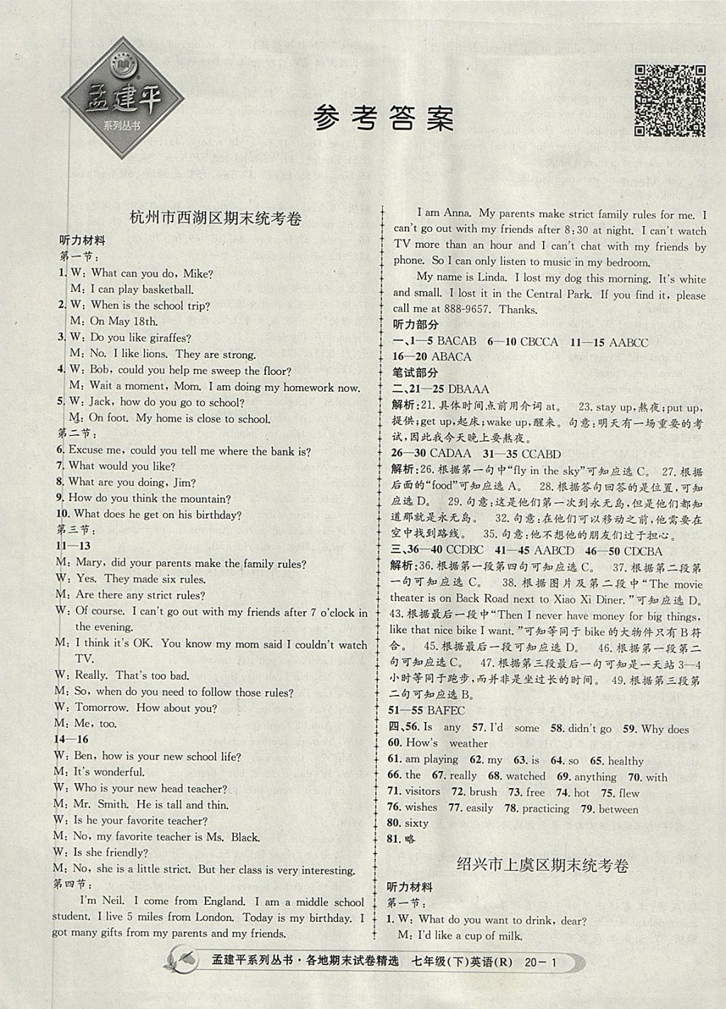 2018年孟建平各地期末试卷精选七年级英语下册人教版答案—青夏教育