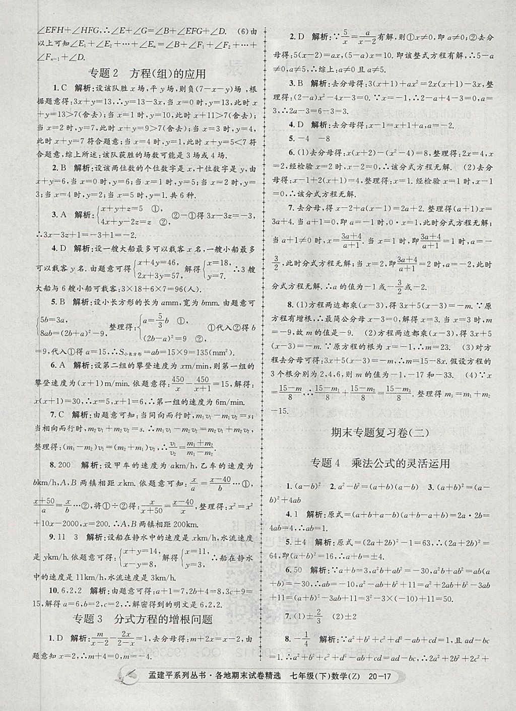2018年孟建平各地期末试卷精选七年级数学下册浙教版