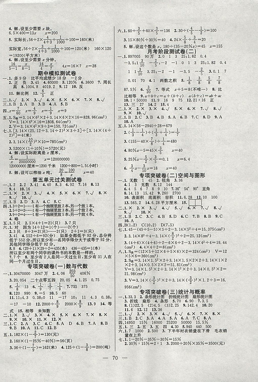 2018年夺冠训练单元期末冲刺100分六年级数学下册人教版答案—青夏