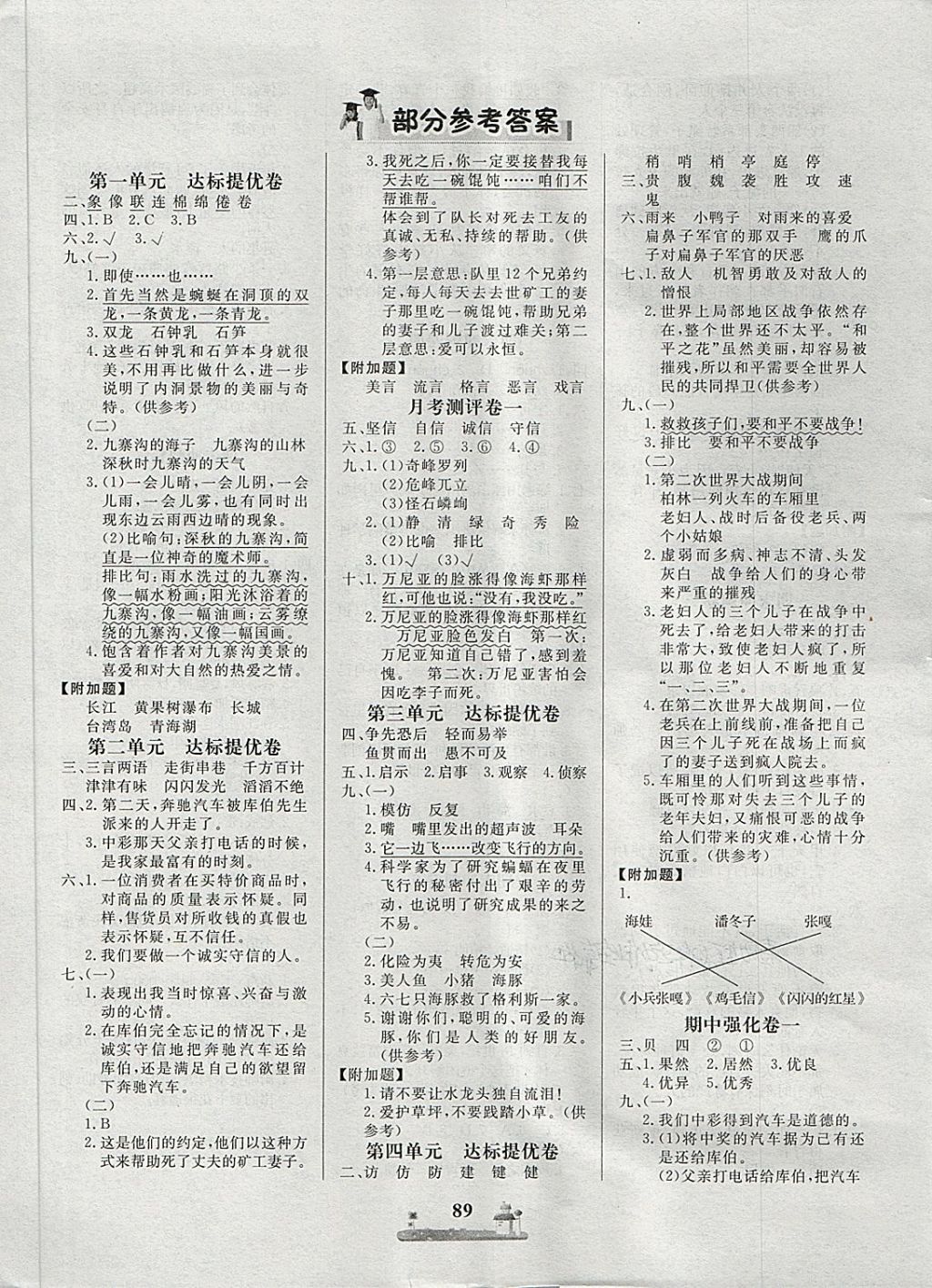 2018年课时练全优达标测试卷四年级语文下册人教版答案——青夏教育
