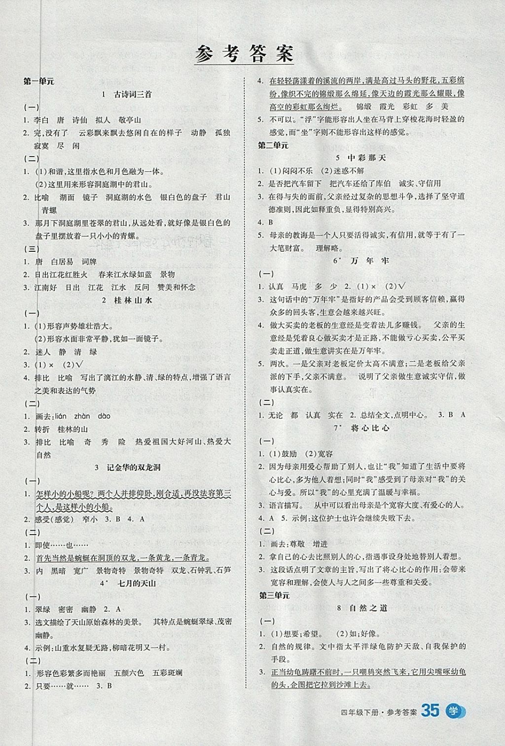 2018年全品学练考四年级语文下册人教版答案—青夏教育精英家教网