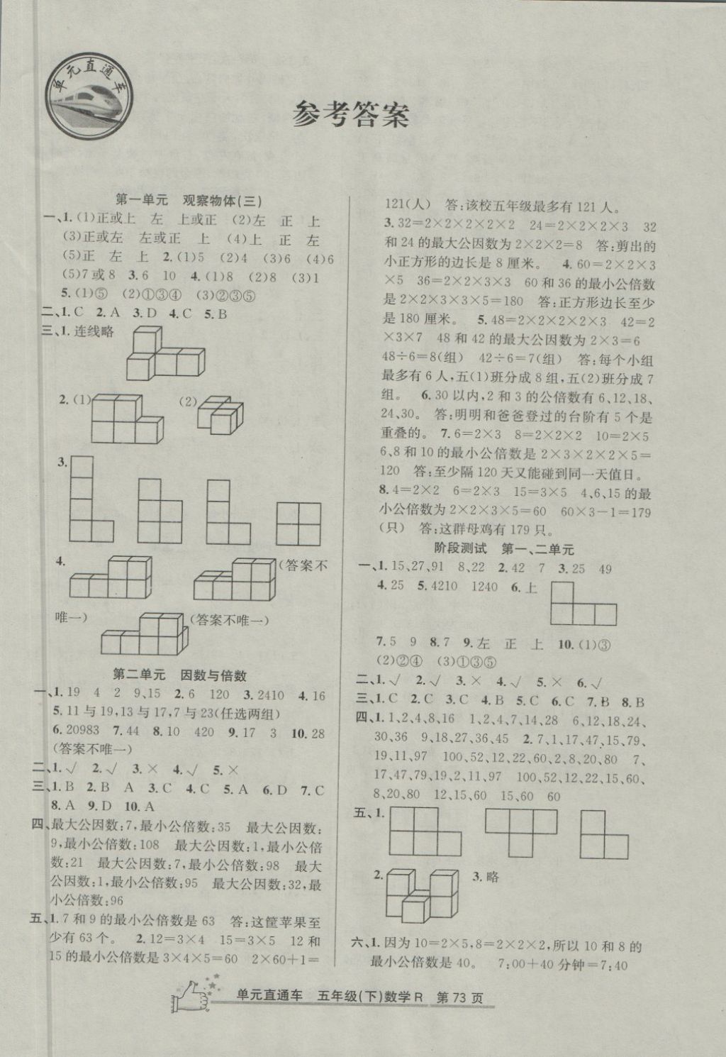 开源图书单元直通车五年级数学人教版所有年代上下册答案大全精英家教