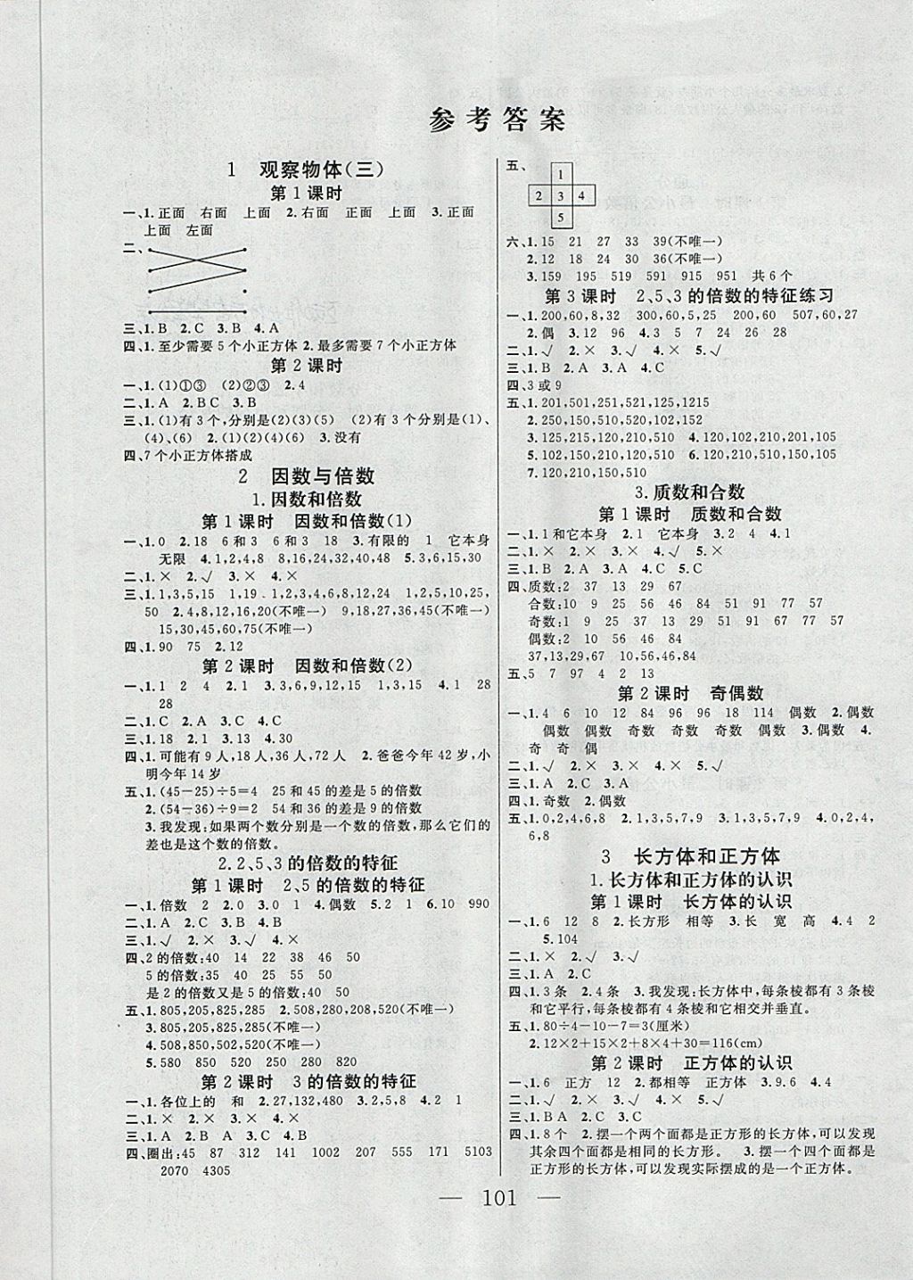 2018年永乾教育金版课堂五年级数学下册人教版答案—青夏教育精英