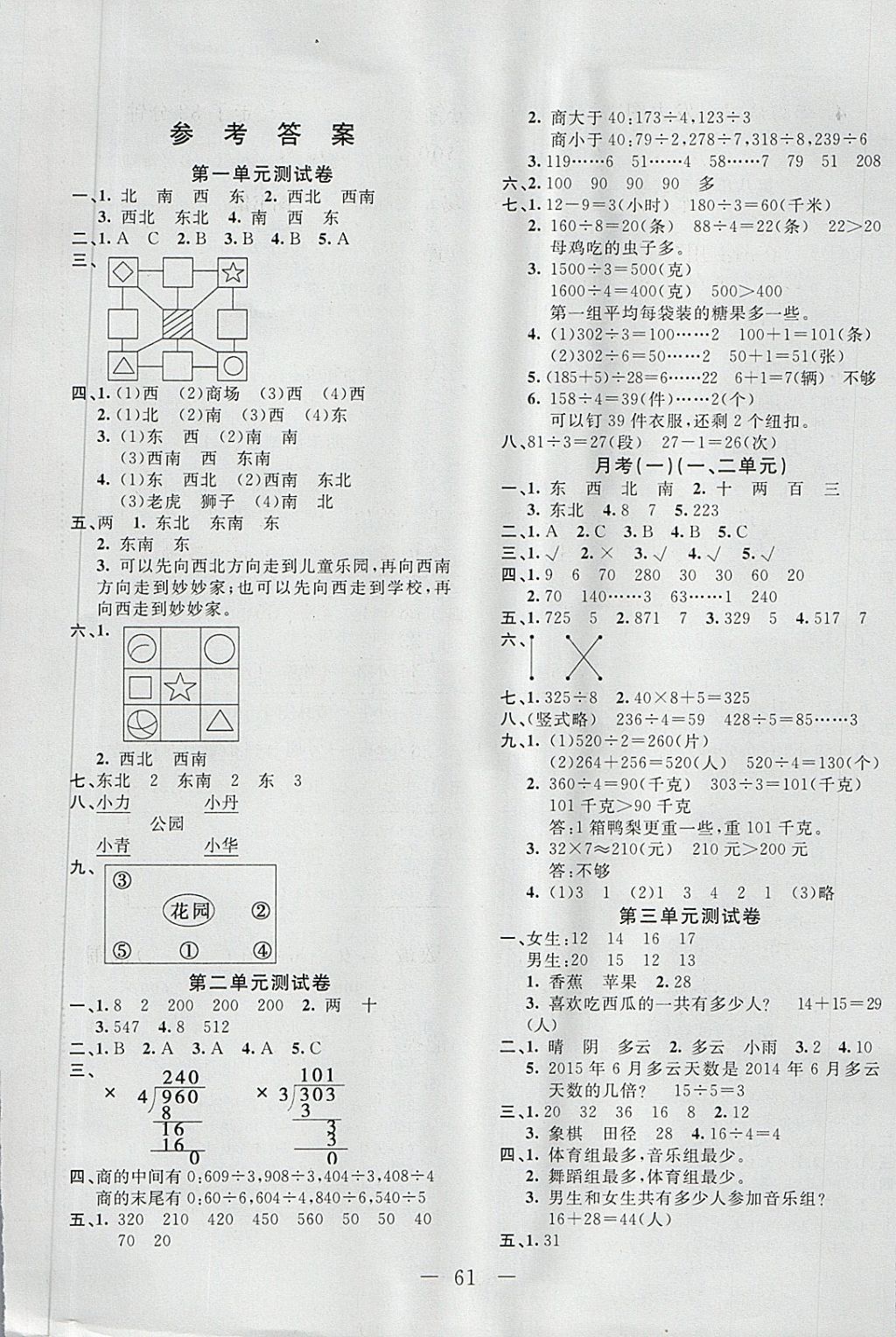 2018年第1卷单元月考期中期末三年级数学下册人教版答案——青夏教育