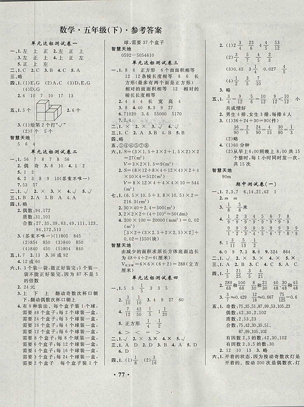 100分测试卷五年级数学下册人教版答案—青夏教育精英家教网