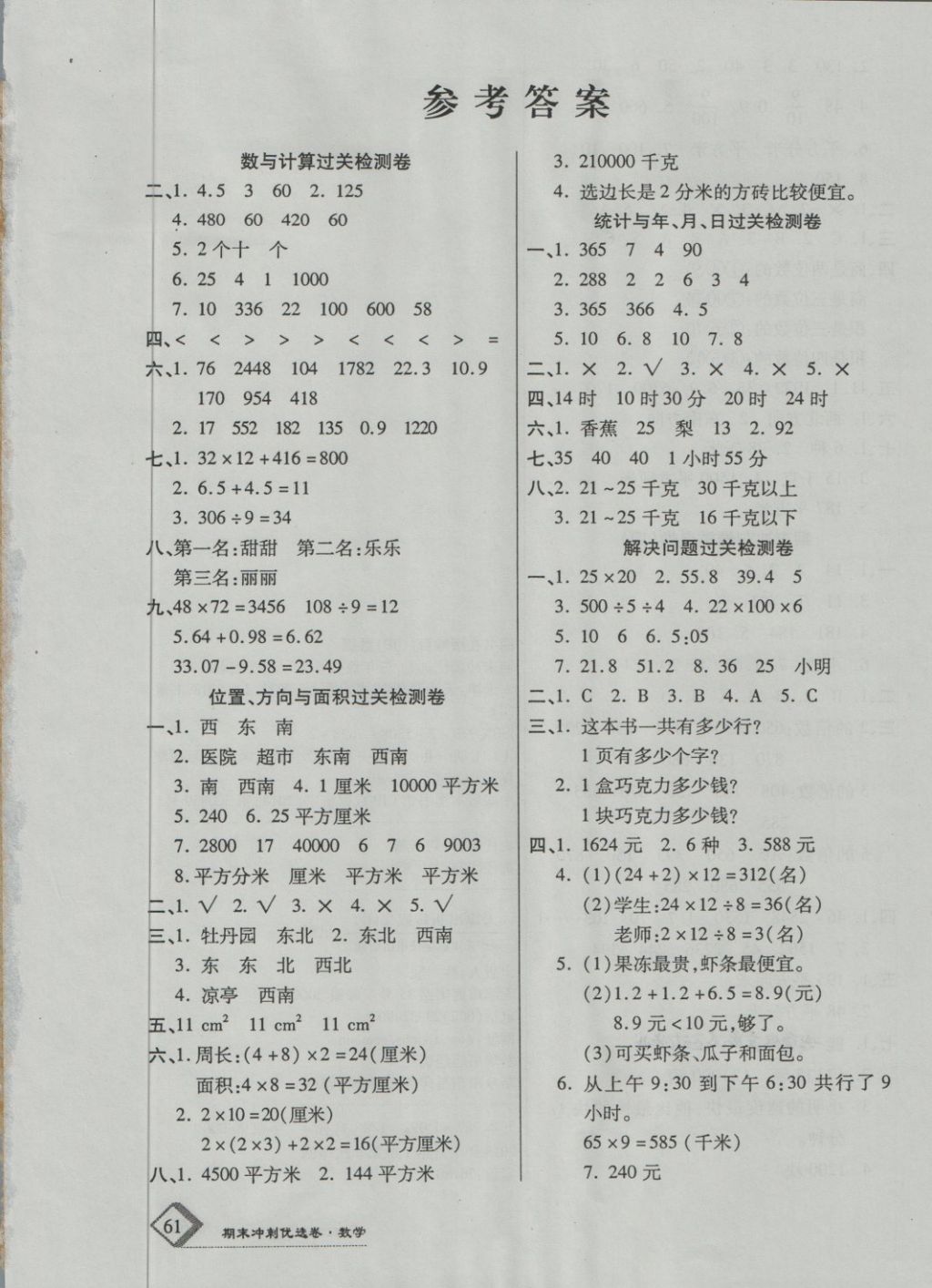 2018年培优优选卷期末冲刺100分三年级数学下册人教版答案—青夏