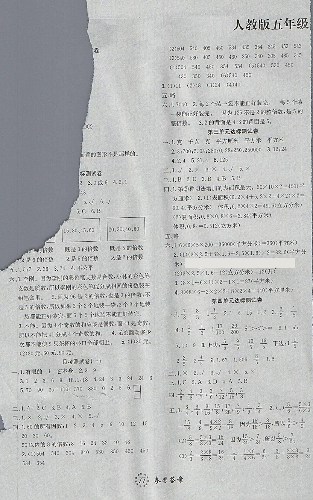 考易通综合素质测评卷五年级数学人教版所有年代上下册答案大全—青